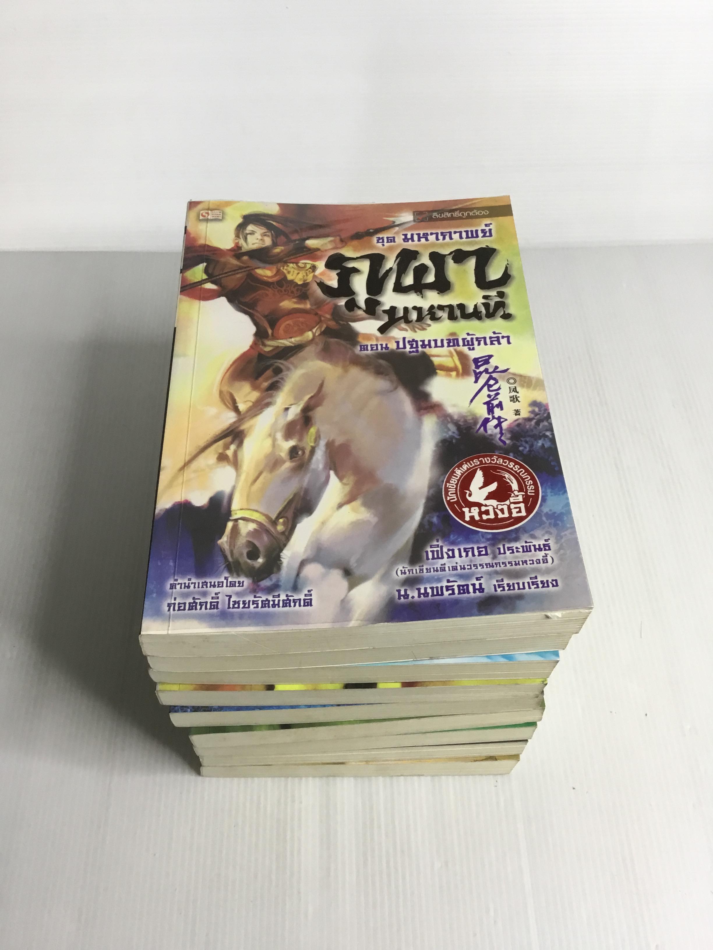 หนังสือ ชุดมหากาพย์ ภูผามหานที ตอน วีรกรรมผู้กล้า 8 เล่มจบ + ปฐมบทผู้กล้า - น.นพรัตน์ 2552 ปกอ่อน