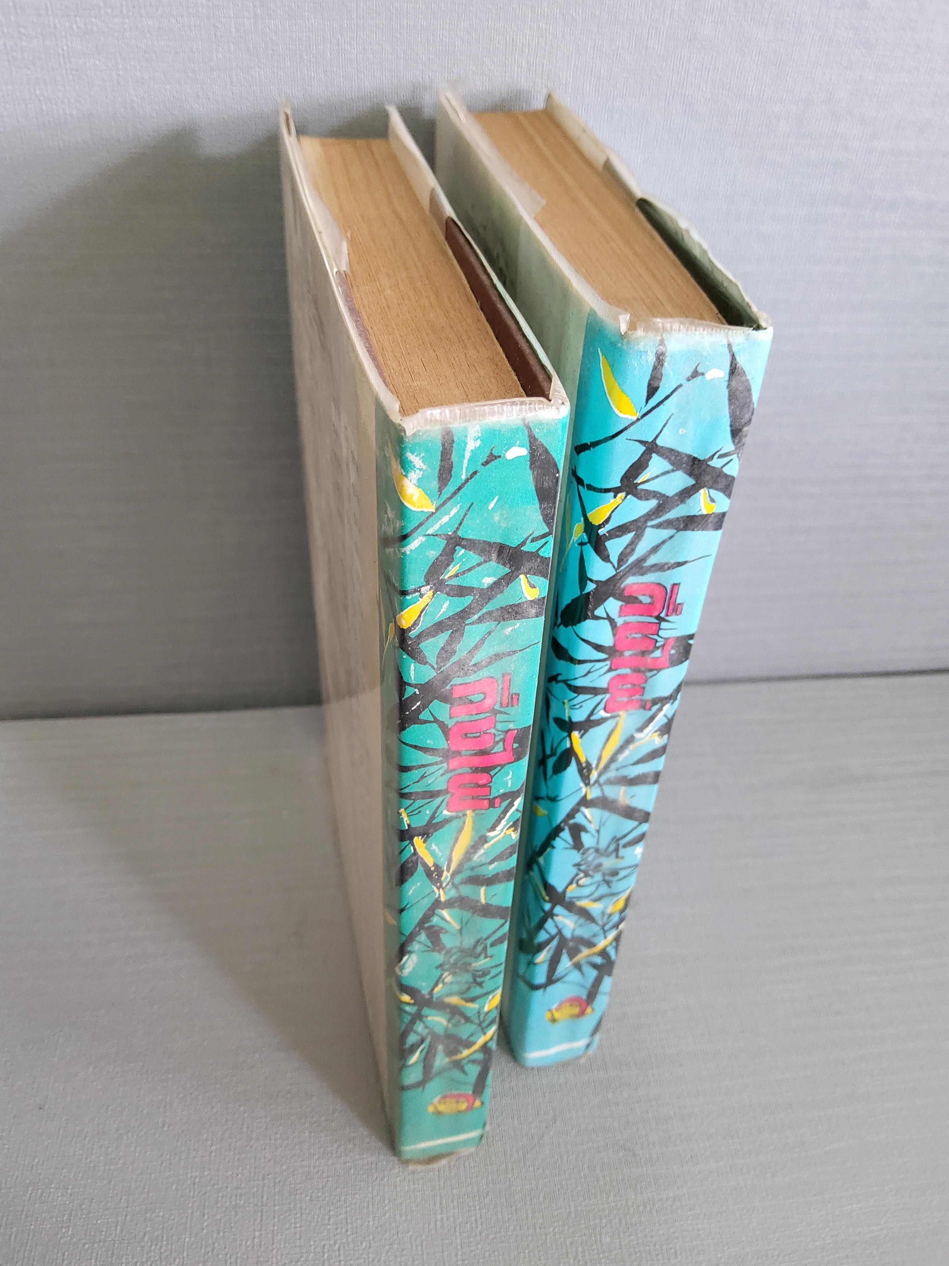 กิ่งไผ่ 2 เล่มจบ / สีฟ้า / 2524 ปกแข็ง