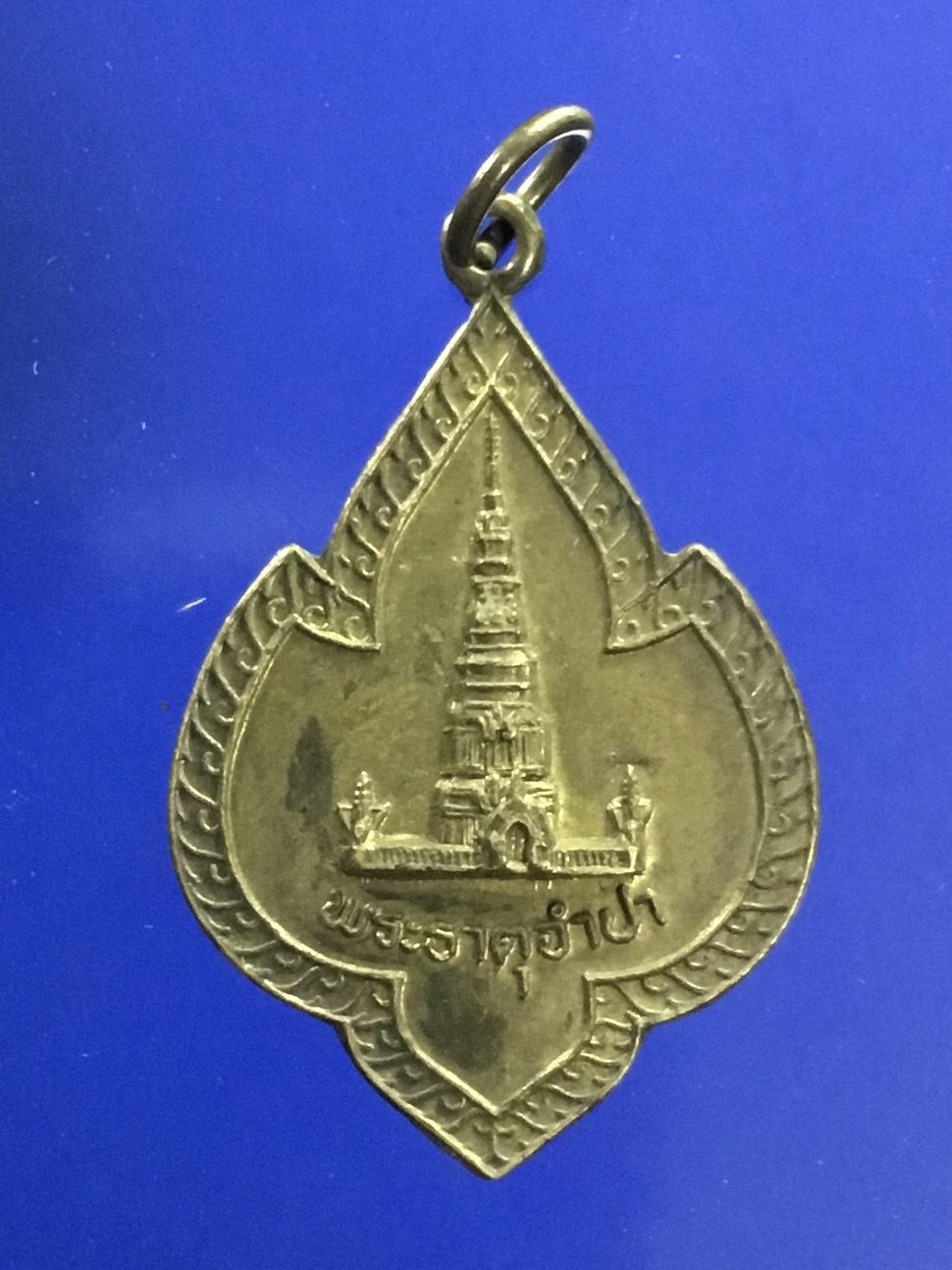 เหรียญพระธาตุจำปา รุ่น 1 วัดธาตุจำปา