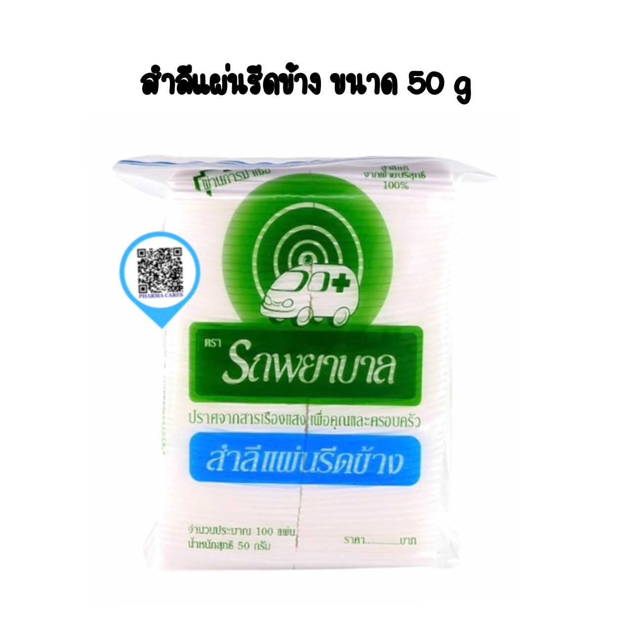 สำลีแผ่นรีดข้าง ตรารถพยาบาล ขนาด 50 g