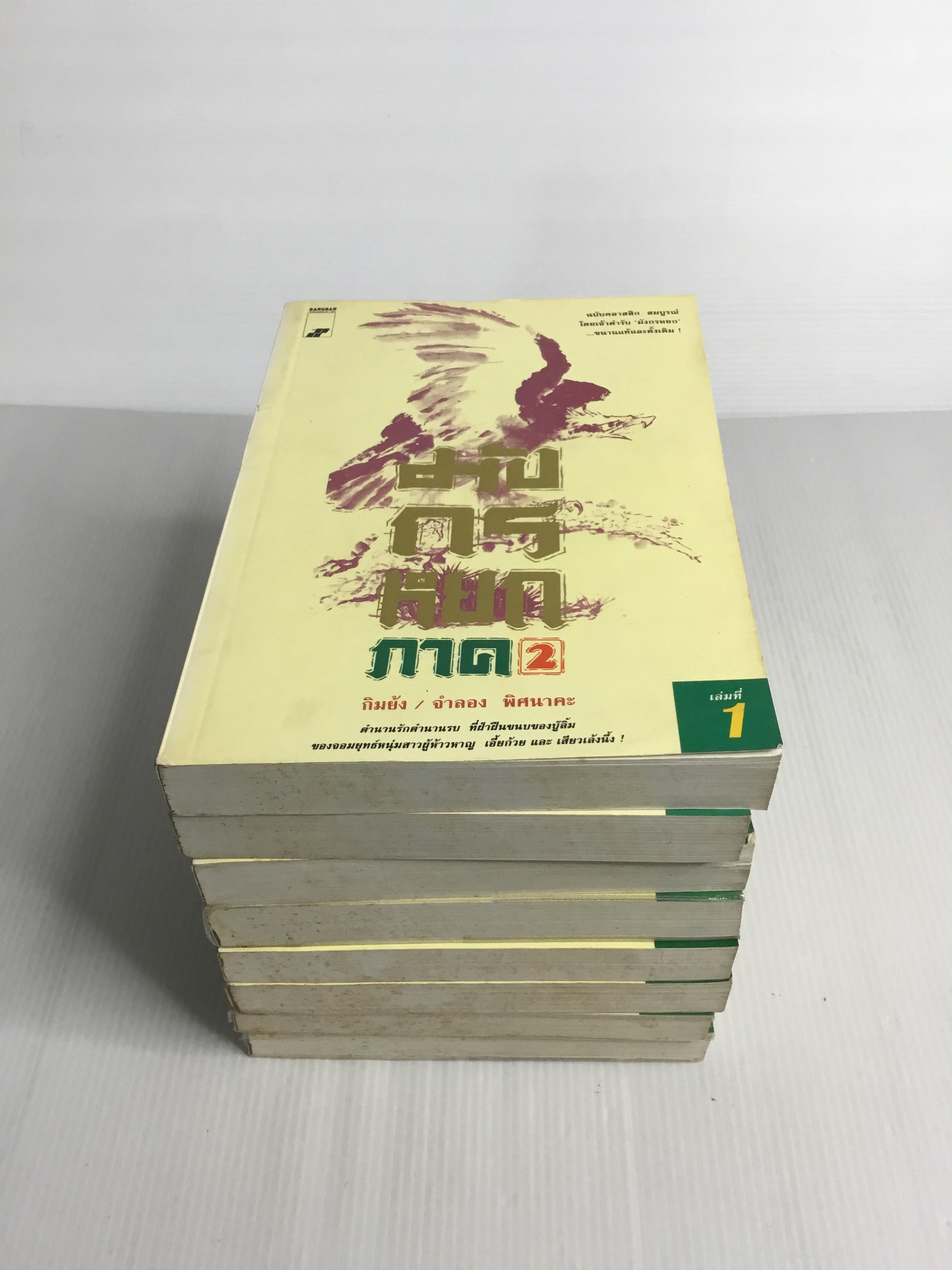 หนังสือ มังกรหยก ภาค 2 รวมชุด 8 เล่มครบ 2538 ปกอ่อน