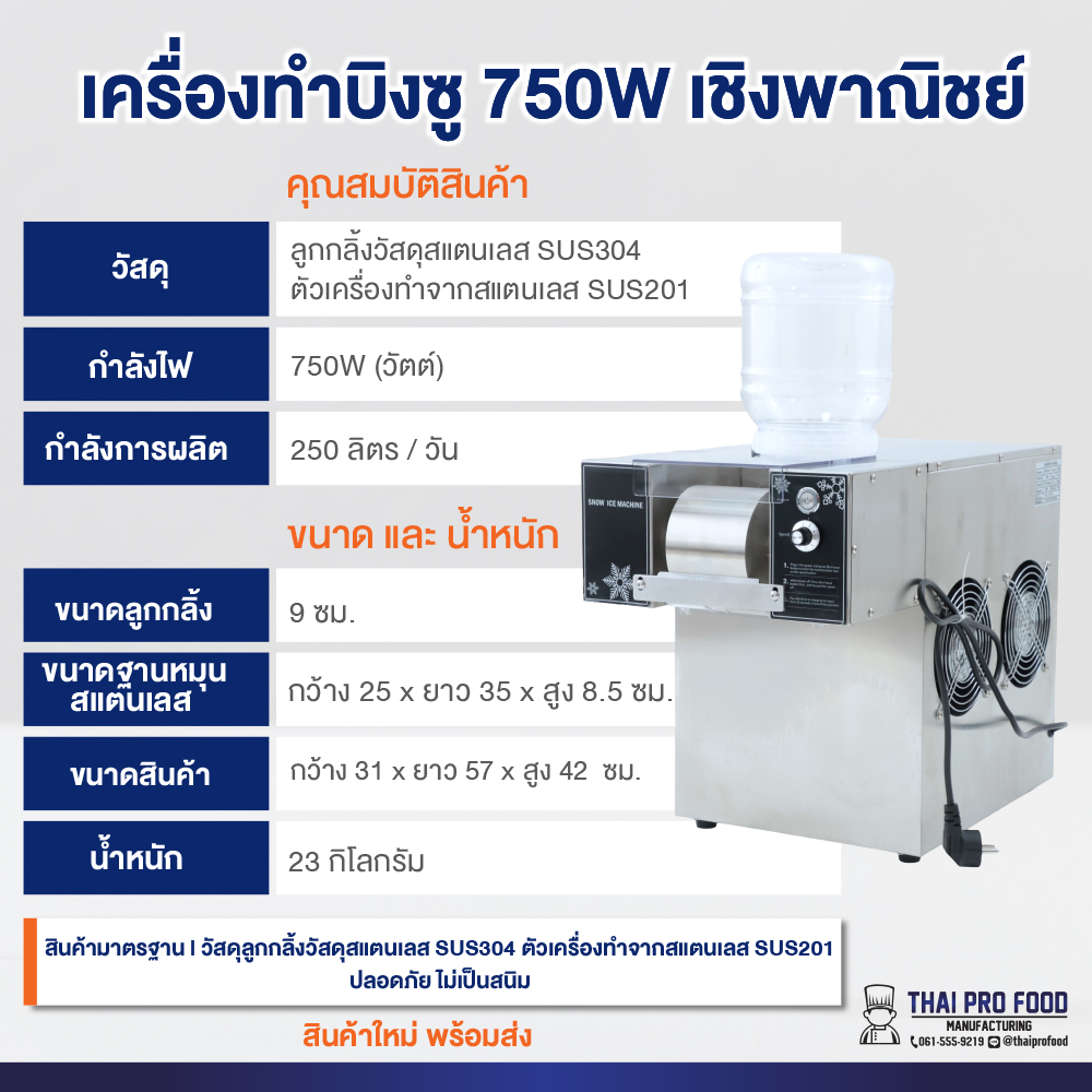 เครื่องทำบิงซู 750W เชิงพาณิชย์ ทำบิงซูสายไหม+เกล็ดหิมะ (แถมถังบรรจุ 3 ลิตร 1 ถัง)