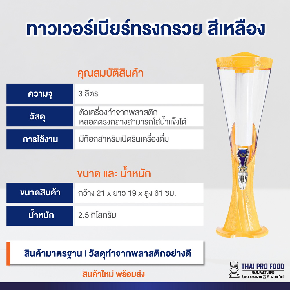 ทาวเวอร์เบียร์ทรงกรวย 3 ลิตร สีเหลือง