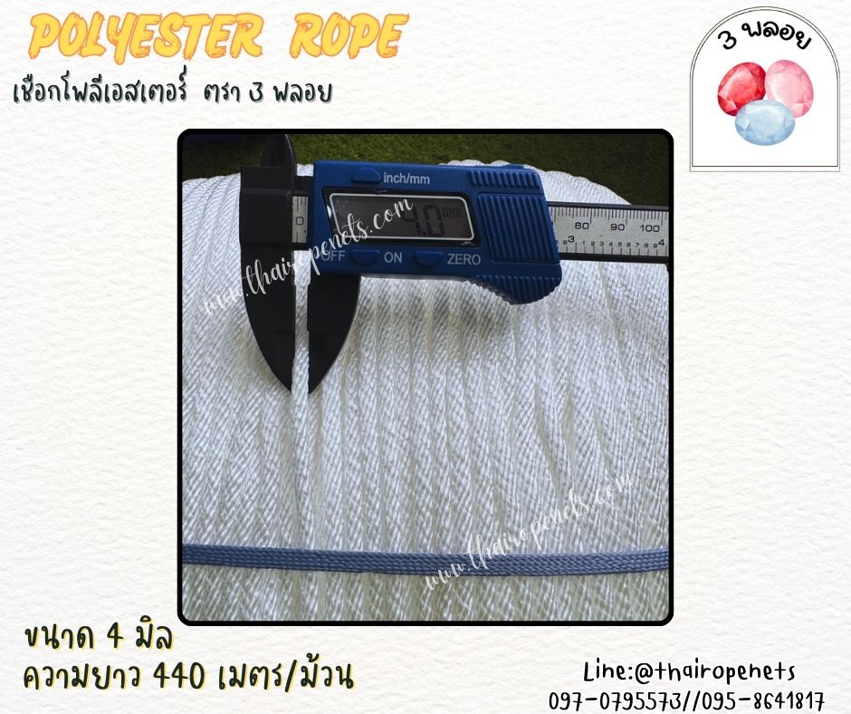 เชือกโพลีเอสเตอร์ ตรา 3 พลอย ขนาด 4 มิล เชือกเส้นใยนิ่ม เหนียว เคลือบสารป้องกัน UV ชนิดทนแรงดึงสูง ผลิตในไทย พร้อมส่ง