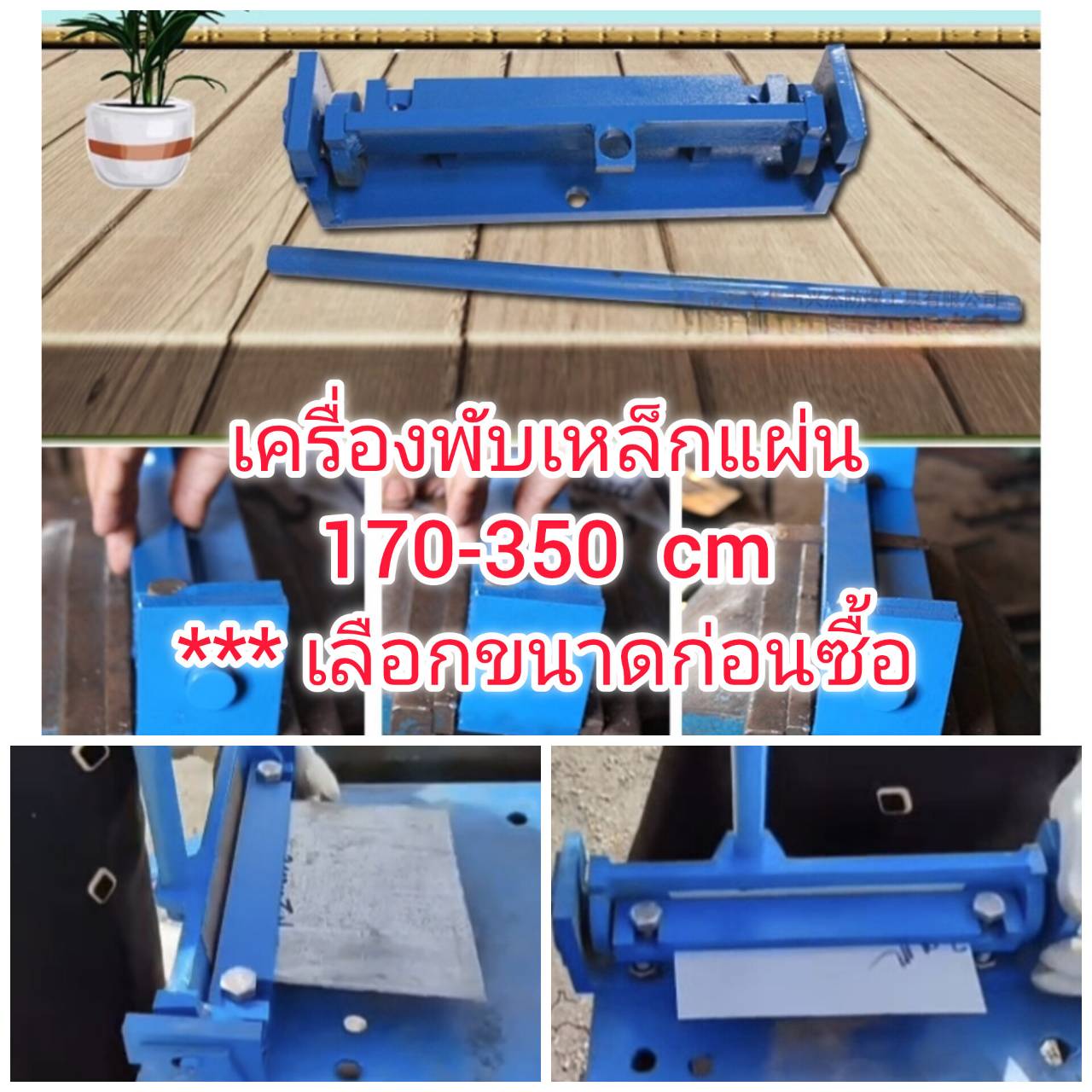 ES22 เครื่องพับเหล็กแผ่นเมทัลชีทไม่เกิน 1.2 mm หน้ากว้าง 170-350 cm ***เลือก่อนซื้อ