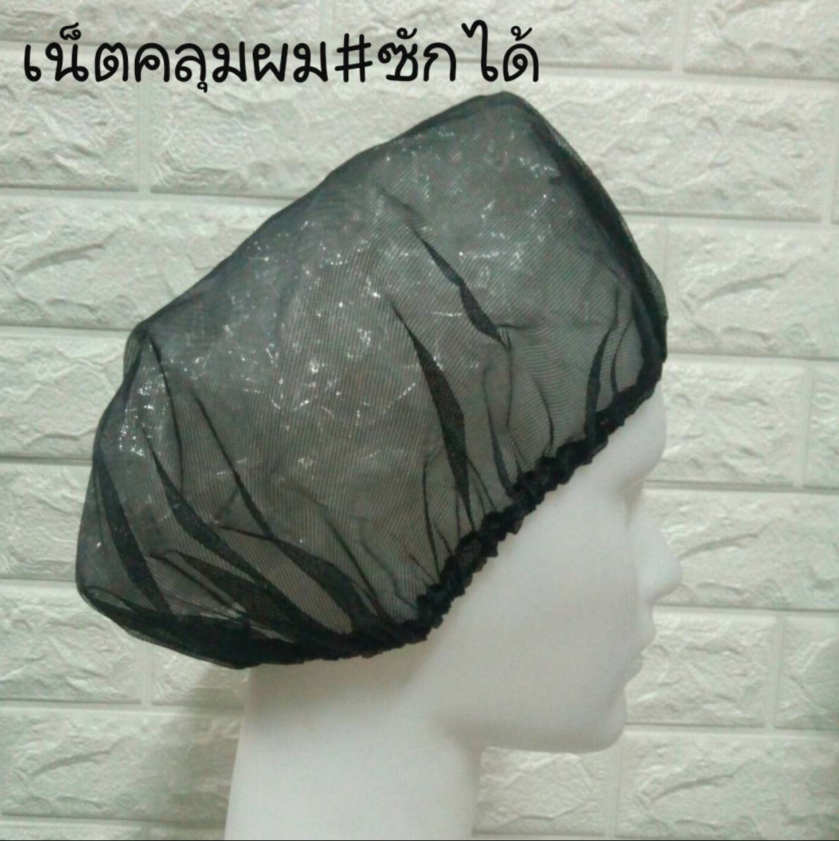 เน็ตคลุมผมตาข่าย หมวกโรงงาน หมวกตาข่าย หมวกพนักงานฝ่ายผลิต หมวกทรงอาหรับ หมวกคลุมผมตาข่ายบน หมวกแม่ครัว หมวกพ่อครัว หมวกทำอาหาร หมวกโรงงาน หมวกพนักงานฝ่ายผลิต หมวกอุตสาหกรรม หมวกทรงอาหรับ หมวกคลุมเก็บผม