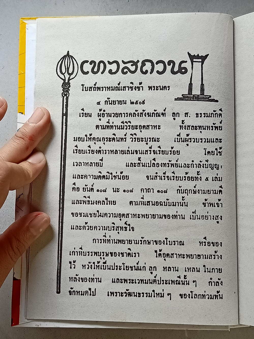 หนังสือมือสอง 122 "ยันต์ 108 พิสดาร" พร้อมด้วยวิธีอ่านเขียน หนังสือขอม ชำระโดยพระราชครูวามเทพมุนี อาจารย์อุรคินทร์ วิริยะบูรณะ ผู้เรียบเรียง สุดยอดของตําราไสยเวทย์ อีกเล่มหนึ่งของเมืองไทย ความหนา 172 หน้า