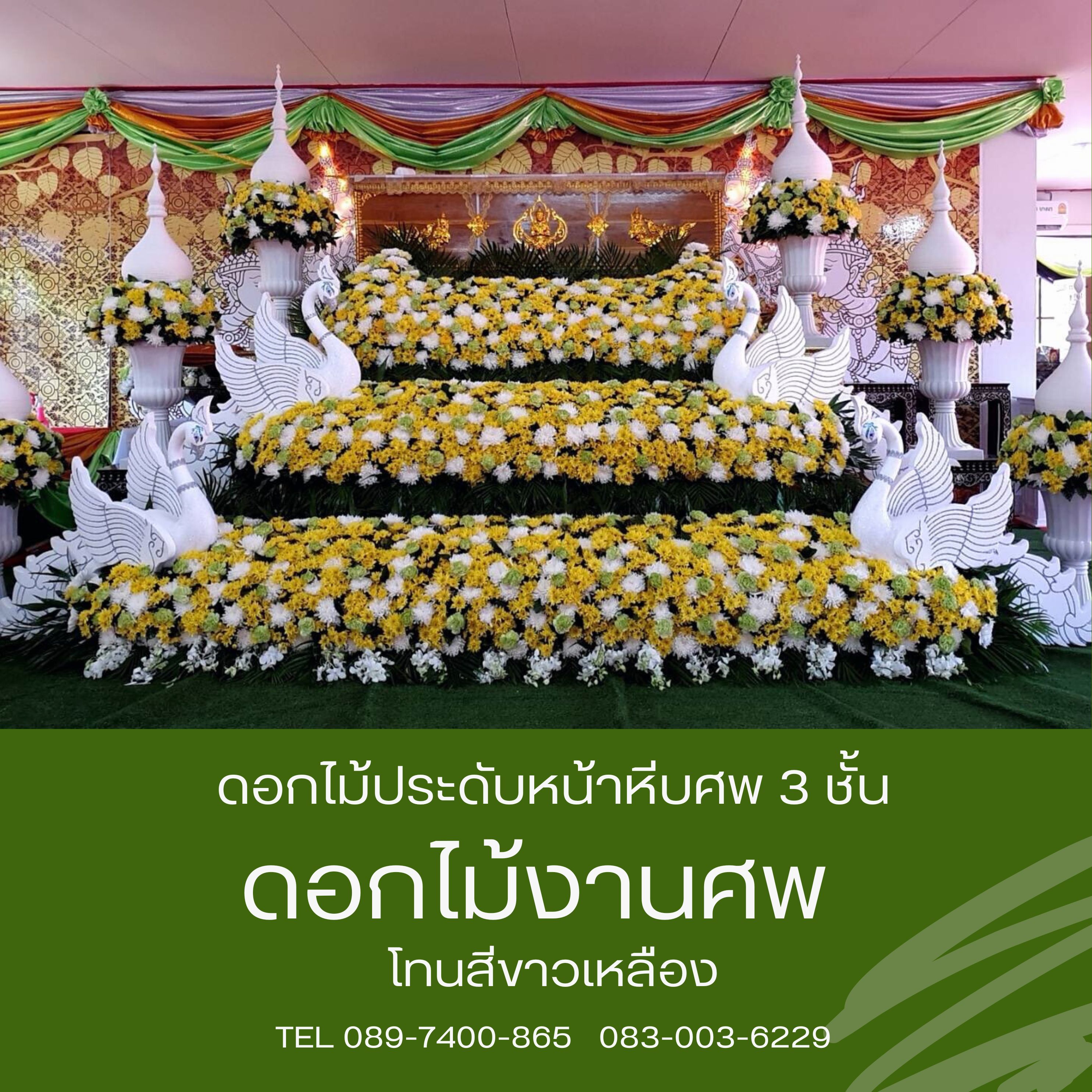 ดอกไม้หน้าศพ แบบสวน 3 ชั้น โทนขาวเหลือง พร้อมหงส์