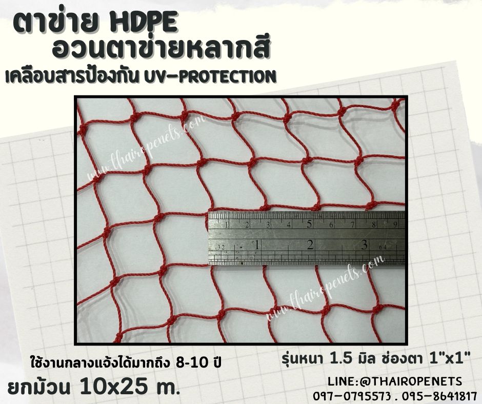 ตาข่าย HDPE หลากสี ตาข่ายเคลือบสารป้องกัน UV ทนแดด ทนฝน ใช้งานกลางแจ้ง มากกว่า 8-10 ปี
