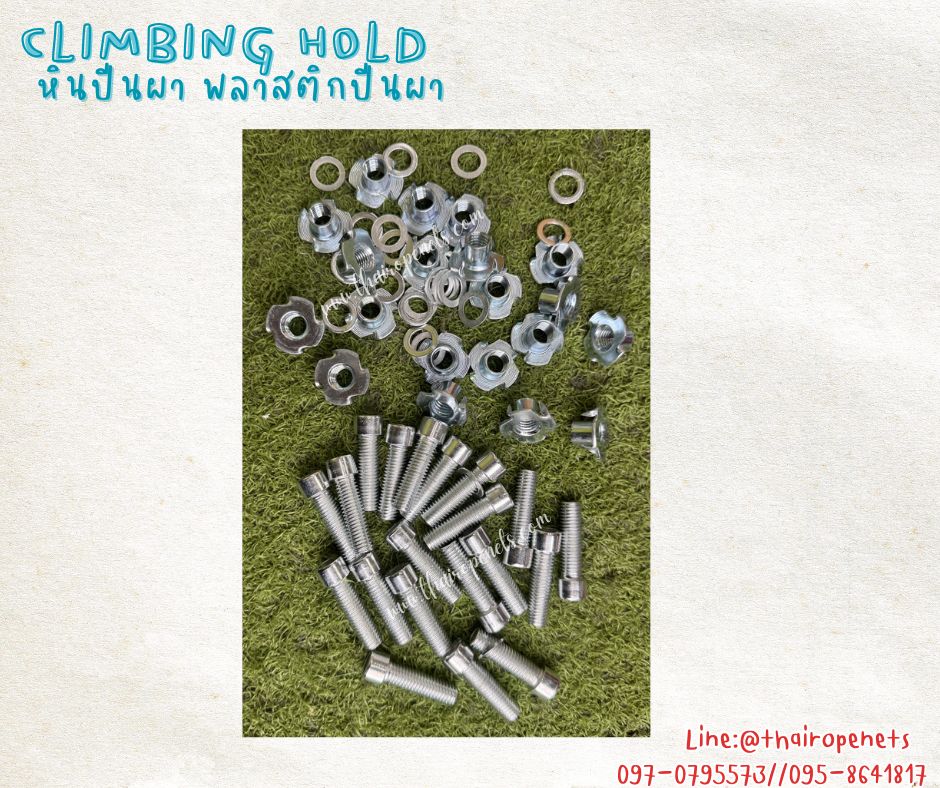 หินปีนหน้าผา พลาสติกปีนผา climbing hold อุปกรณ์ปีนผาสำหรับติดไม้ พร้อมน็อตสำหรับติดตั้งในชุด