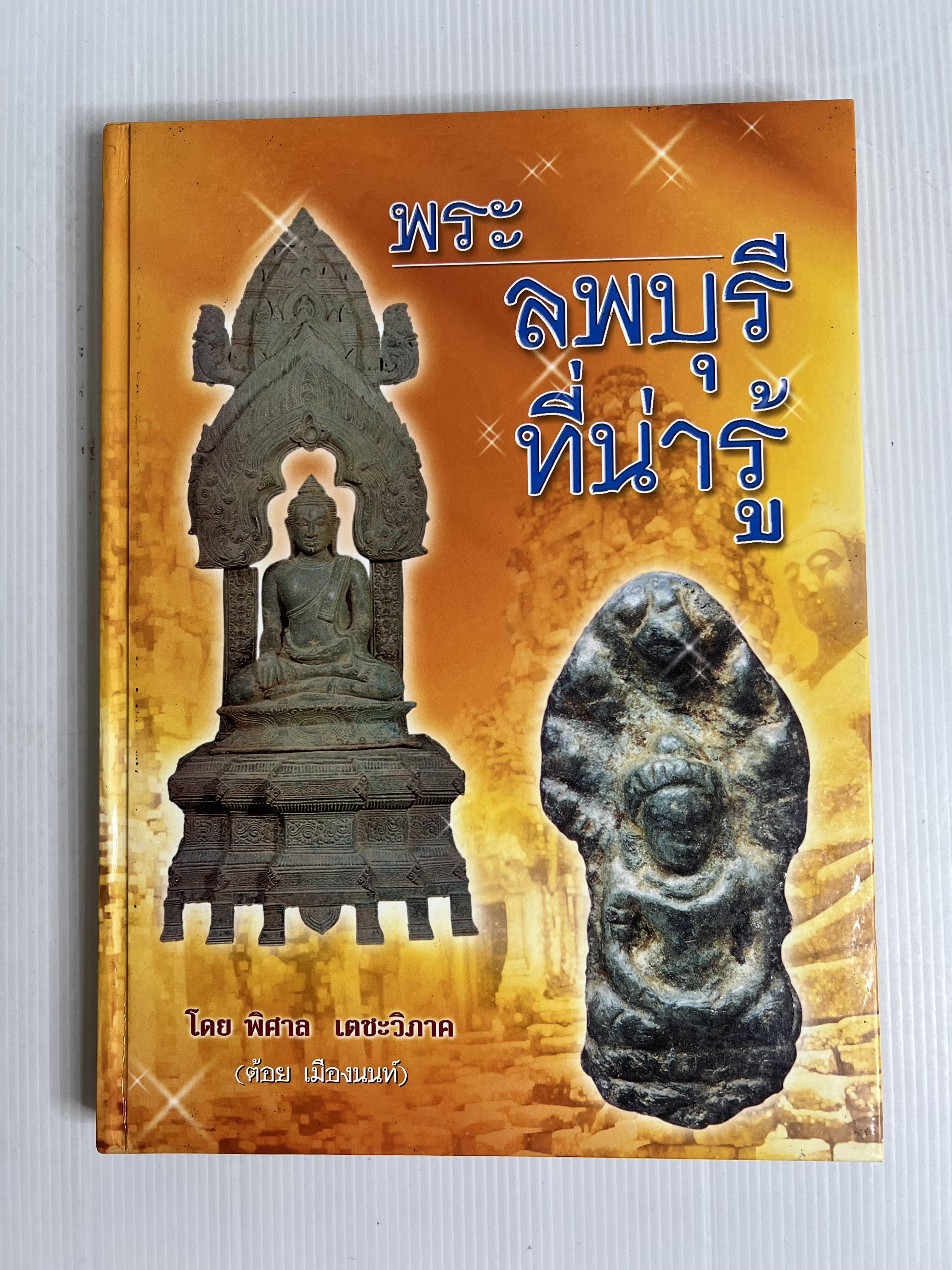 หนังสือ พระลพบุรีที่น่ารู้ ไม่ทราบปีพิมพ์ ปกแข็ง