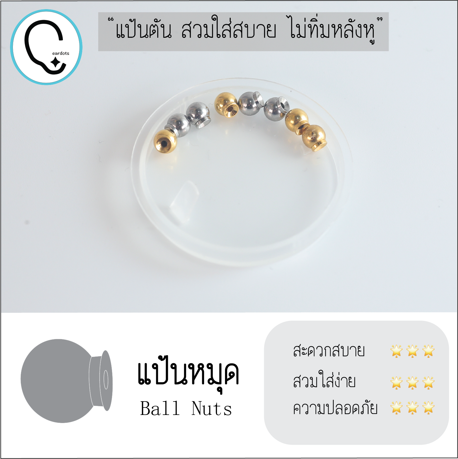 (สำหรับเจาะ)แป้นหมวก สแตนเลสเกรดการแพทย์ Ball 4 mm แพคเกจปลอดเชื้อ ปลอดภัย100%