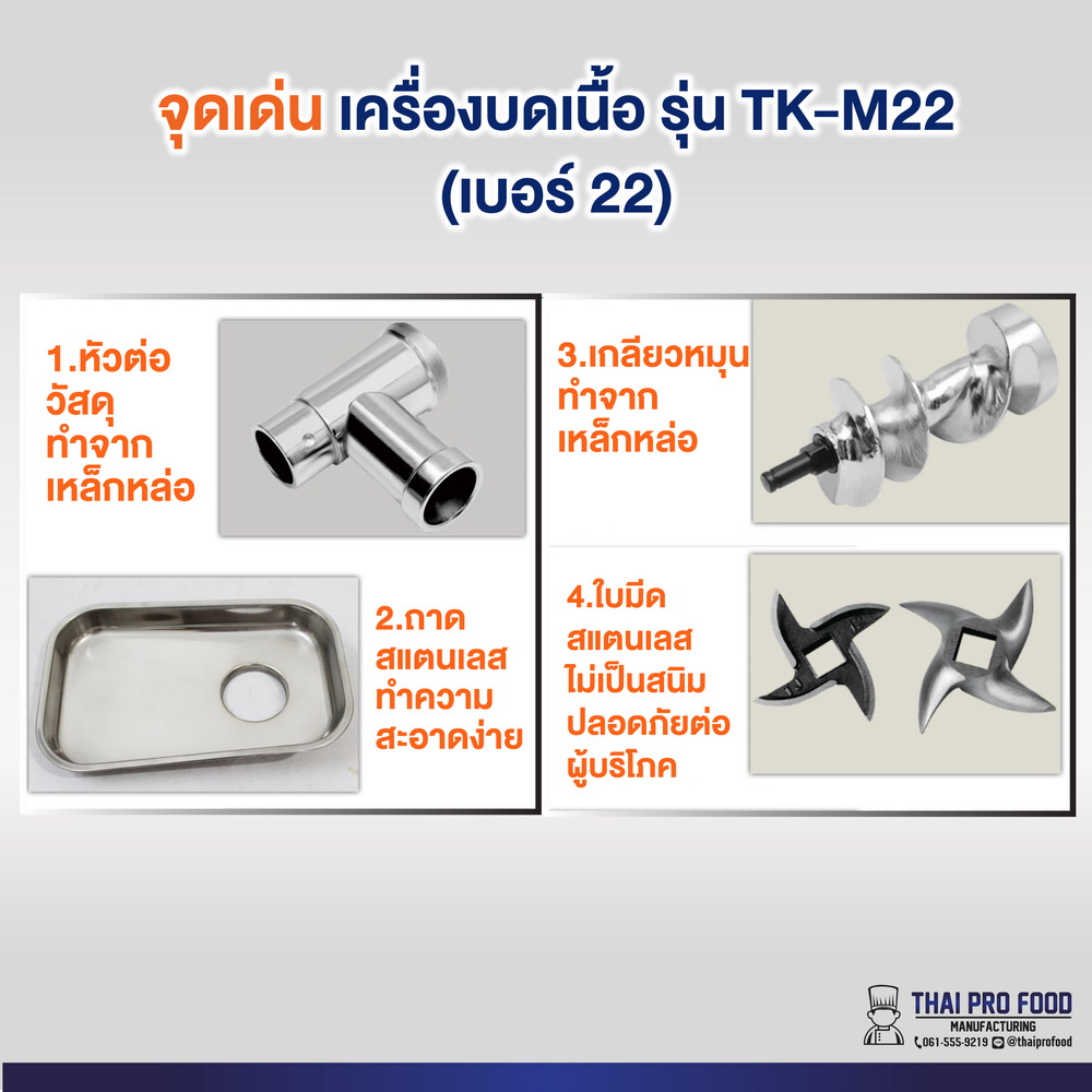 เครื่องบดเนื้อ รุ่น TK-M22 เบอร์ 22 (ชุดหัวบดเหล็กหล่อ)