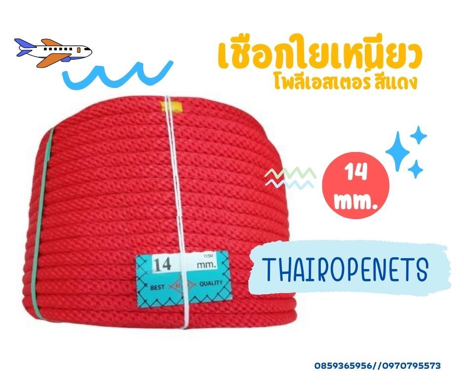 เชือกเส้นใยเหนียว เชือกโพลีเอสเตอร์ สีแดง ขนาด 14 มิล เชือกลูกเสือ เชือกงาน DIY สินค้าพร้อมจัดส่ง