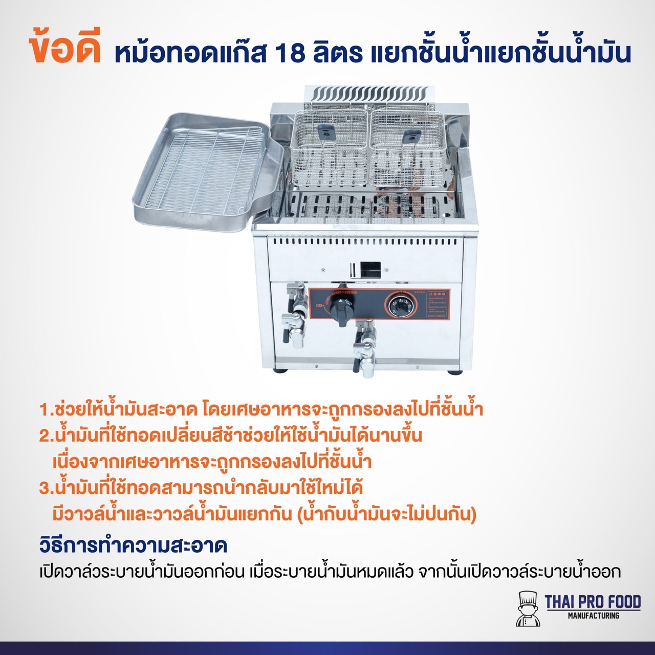 หม้อทอดแก๊ส 18 ลิตร แบบแยกชั้นน้ำแยกชั้นน้ำมัน (มีวาล์วระบายน้ำมันและวาล์วระบายน้ำ)