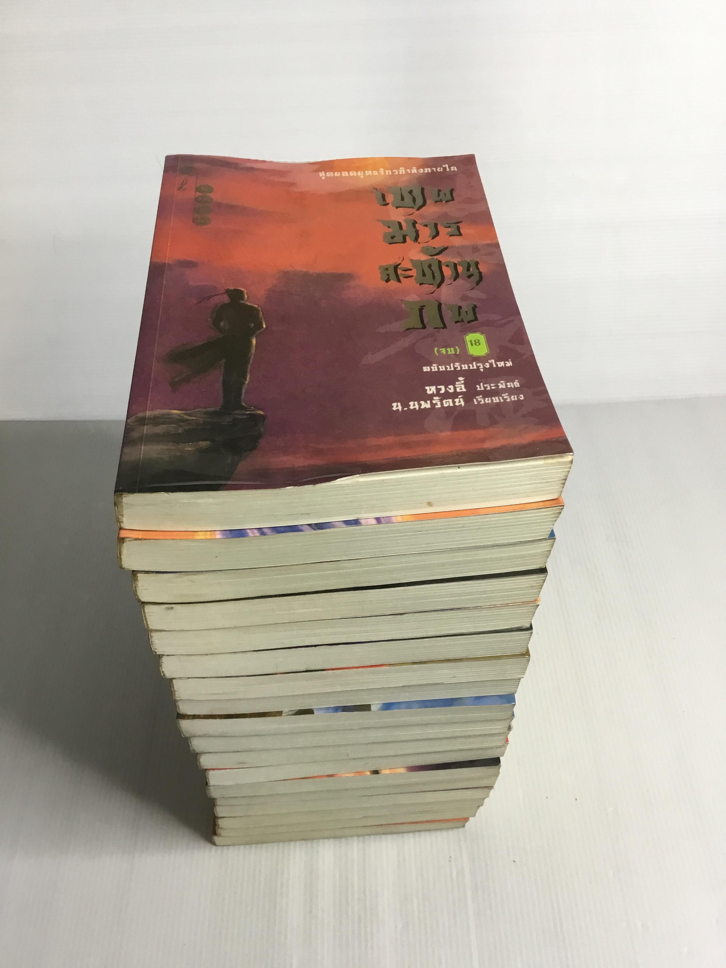 หนังสือ เทพมารสะท้านภพ รวมชุด 18 เล่ม 2551 ปกอ่อน