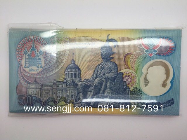 ธนบัตร 50 บาท ที่ระลึกพระราชพิธีกาญจนาภิเษก พ.ศ.2539 มีแต่เป็นใบๆนะครับ เป็นแหนบหมดแล้วครับ