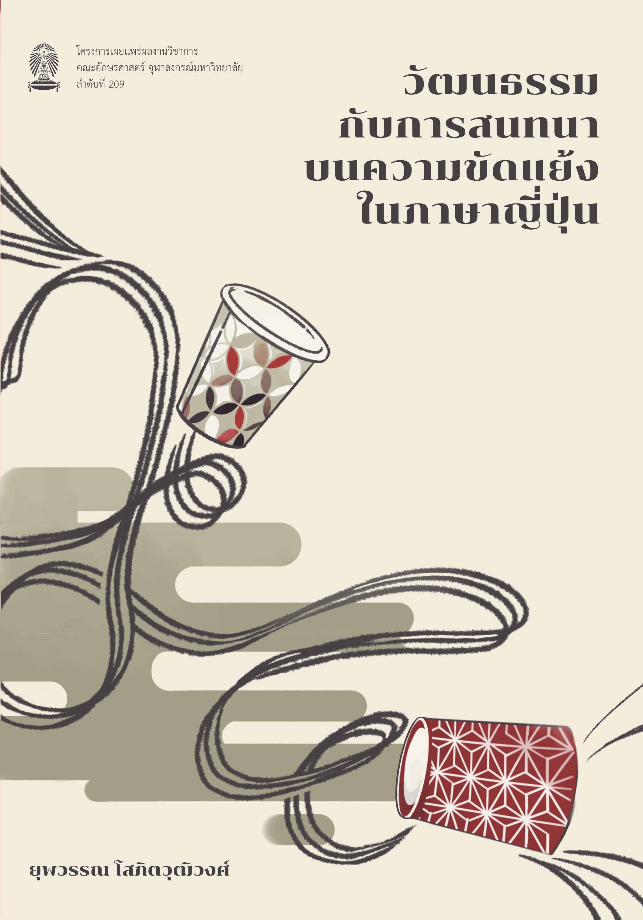 วัฒนธรรมกับการสนทนาบนความขัดแย้งในภาษาญี่ปุ่น