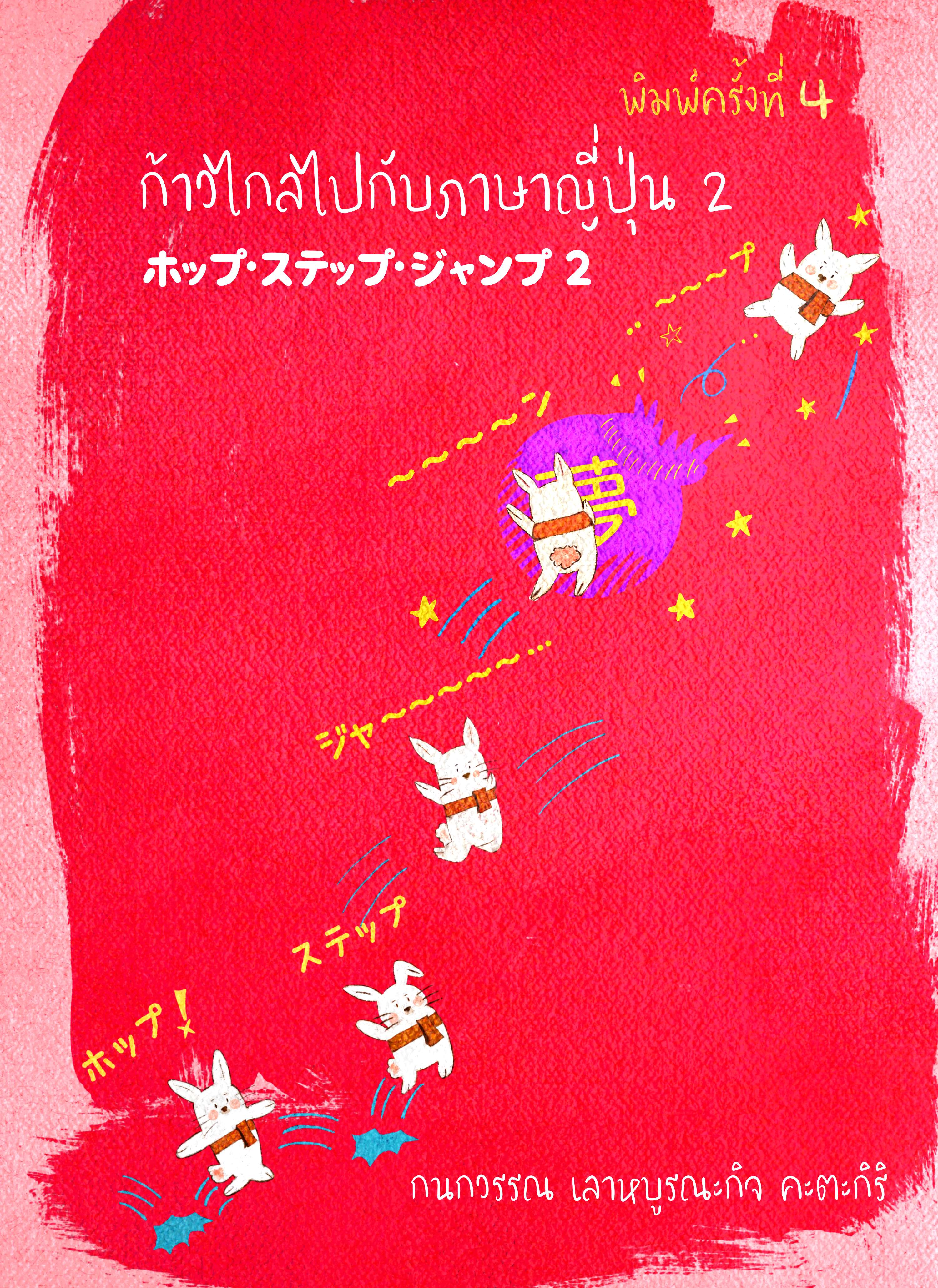 ก้าวไกลไปกับภาษาญี่ปุ่น เล่ม 2 พิมพ์ครั้งที่ 4