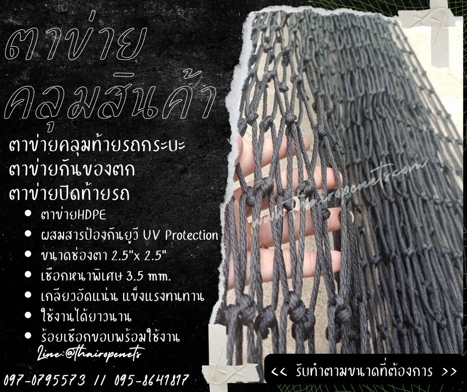ตาข่ายคลุมท้ายรถกระบะ ตาข่ายคลุมสินค้า ตาข่ายผสมสารป้องกันUV ตาข่ายกันของร่วง ตาข่ายกันของหล่นจากรถ ตาข่ายกันของตก
