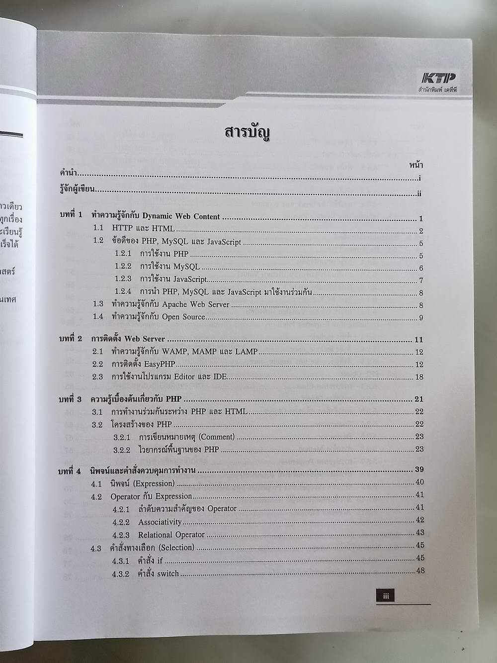 หนังสือมือสอง 162 "มือใหม่หัดใช้ PHP" ก่อนถึงเทคโนโลยีสำคัญที่เกี่ยวข้องกับการทำ web application แบบdynamic ความหนา 262 หน้า
