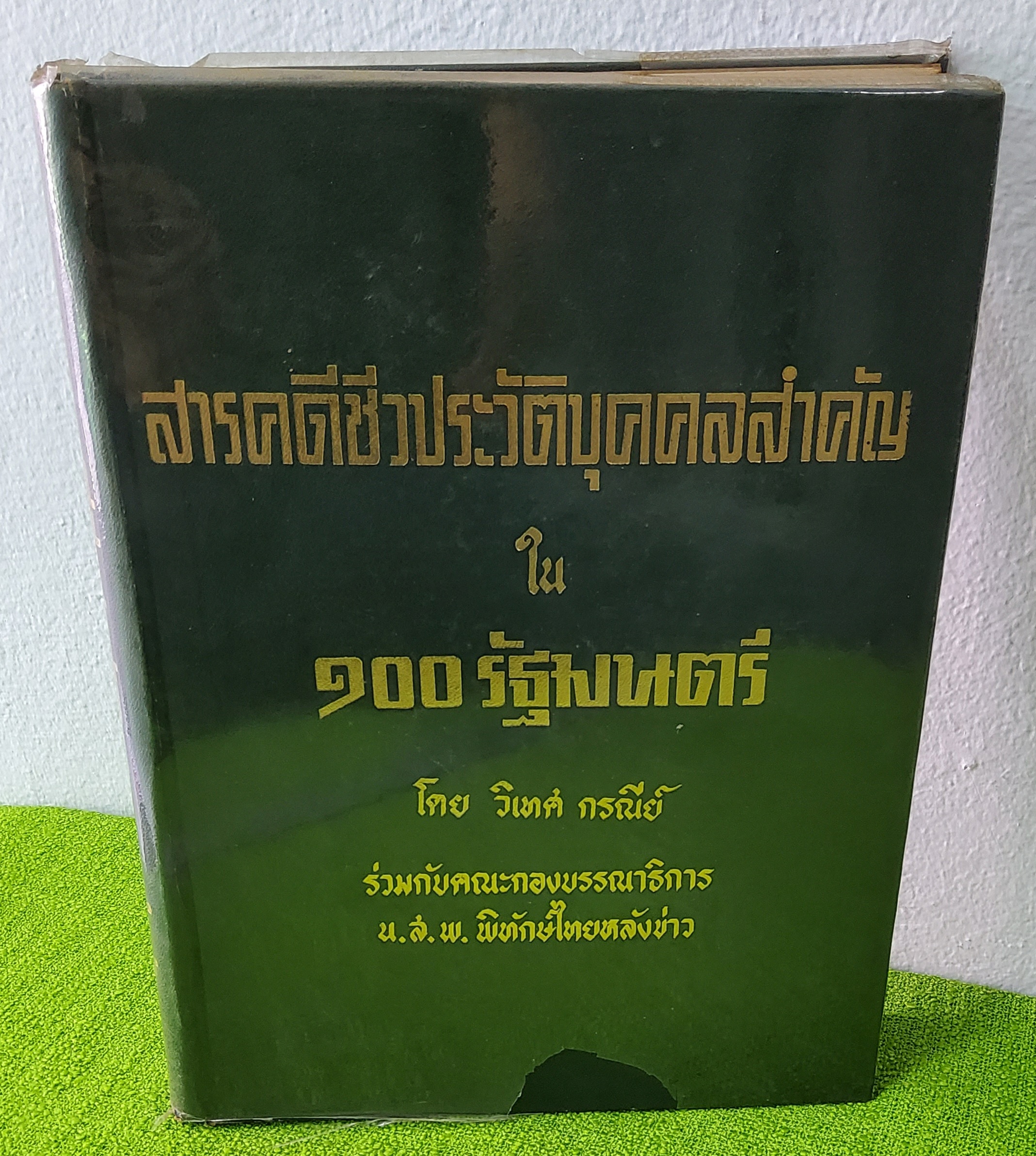 สารคดีชีวประวัติบุคคลสำคัญ ใน 100 รัฐมนตรี / วิเทศ กรณีย์ 2523 ปกแข็ง