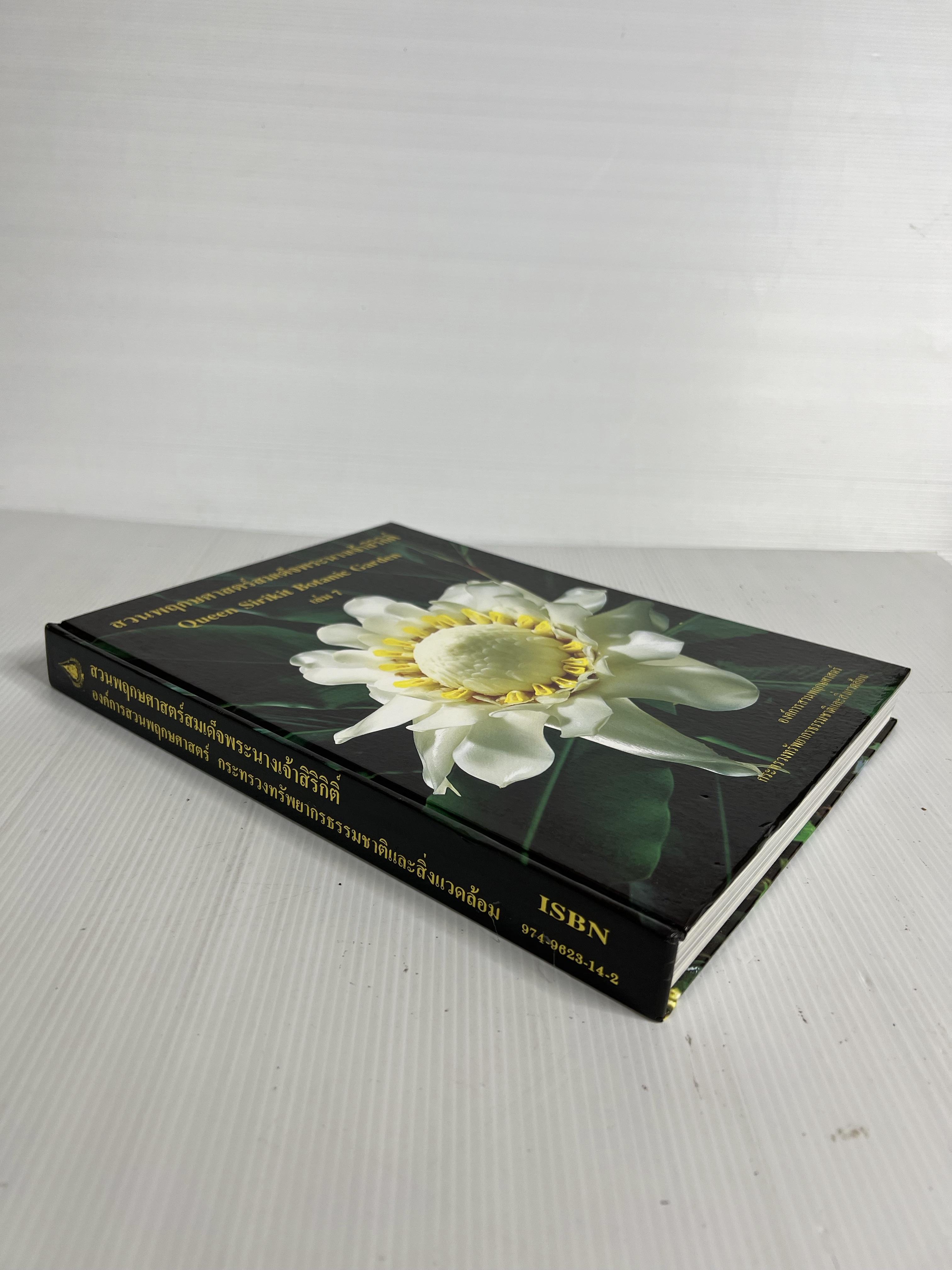 หนังสือ สวนพฤกษศาสตร์สมเด็จพระนางเจ้าสิริกิติ์ เล่ม7 n/a ปกแข็ง