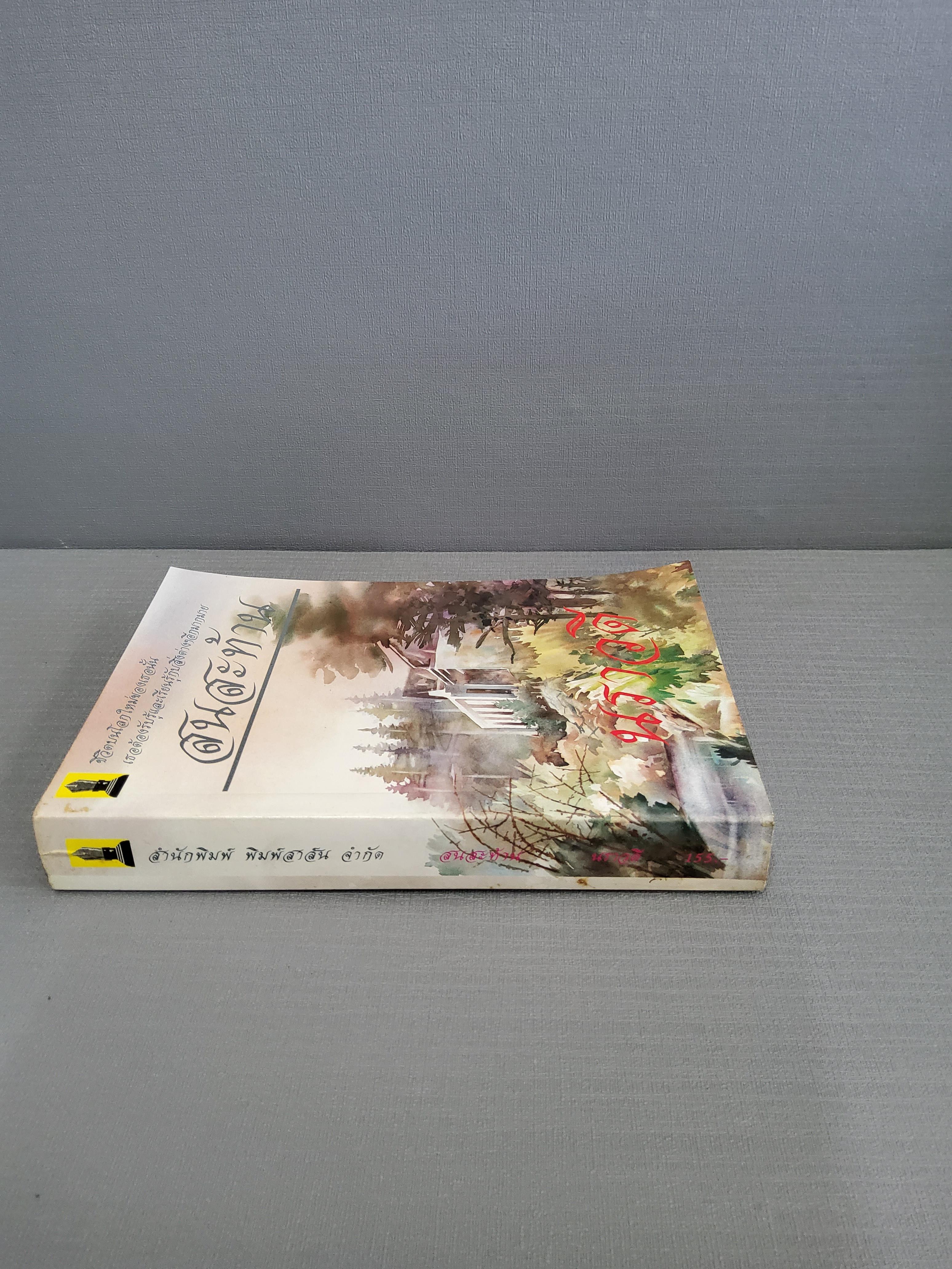 สนสะท้าน / นราวดี 2515 ปกอ่อน