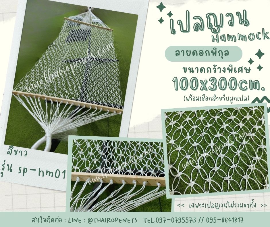 Hammocks เปลญวน สีขาว สีเหลือง ถักด้วยเชือกมะนิลาเทียมสังเคราะห์ เชือกใช้งานกลางแจ้งได้ดี ไม่มีเชื้อรา