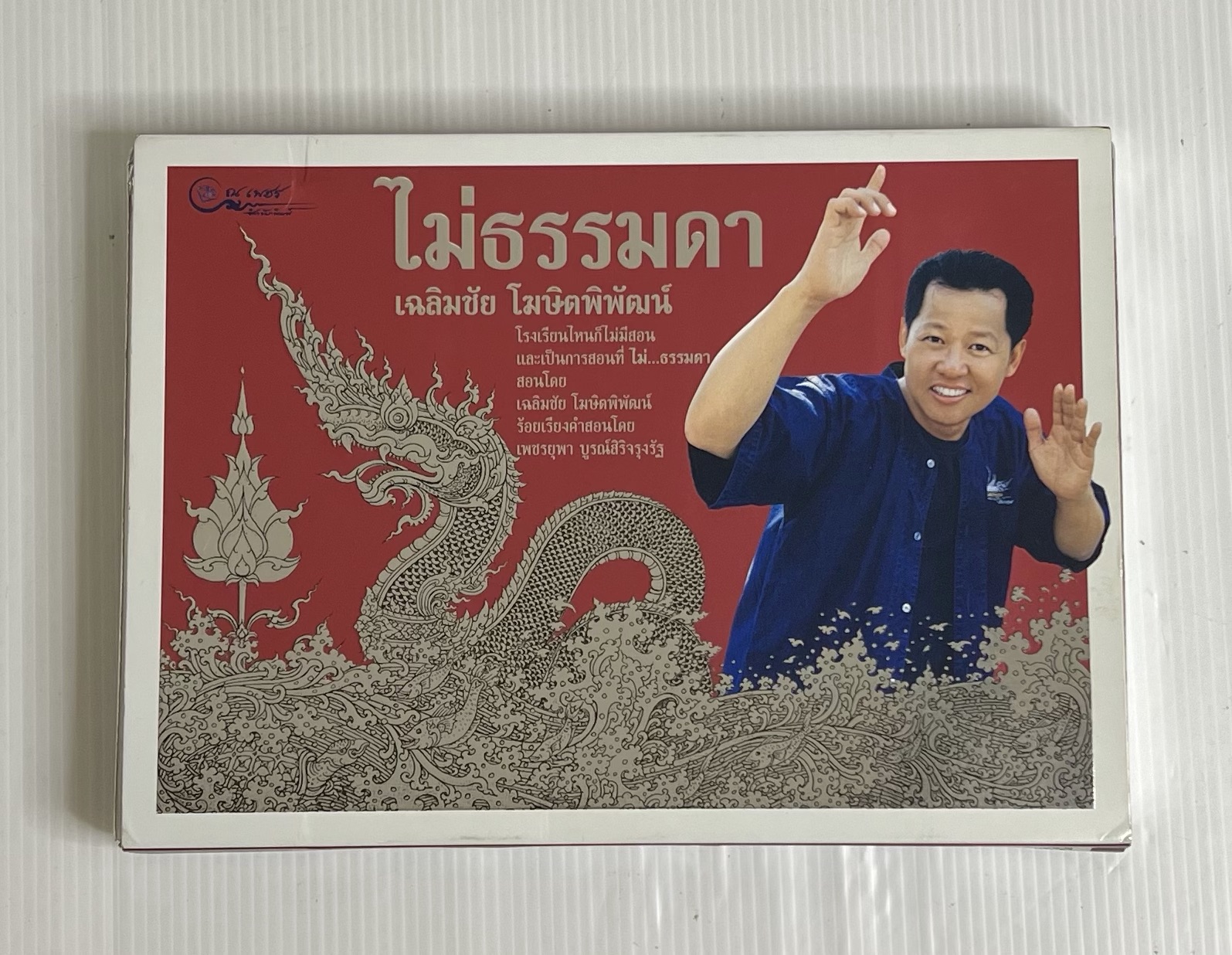 หนังสือ ไม่ธรรมดา เฉลิมชัย โฆษิตพิพัฒน์ 2549 ปกอ่อน