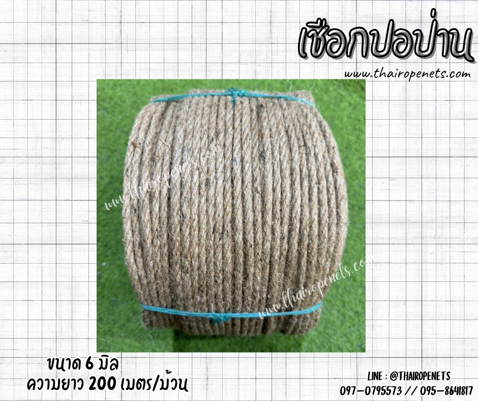 เชือกปอป่าน เกรด A เส้นเชือกหนา 6 มิล ผลิตจากเส้นใยของต้นปอ 100% สินค้าผลิตในไทยพร้อมจัดส่ง