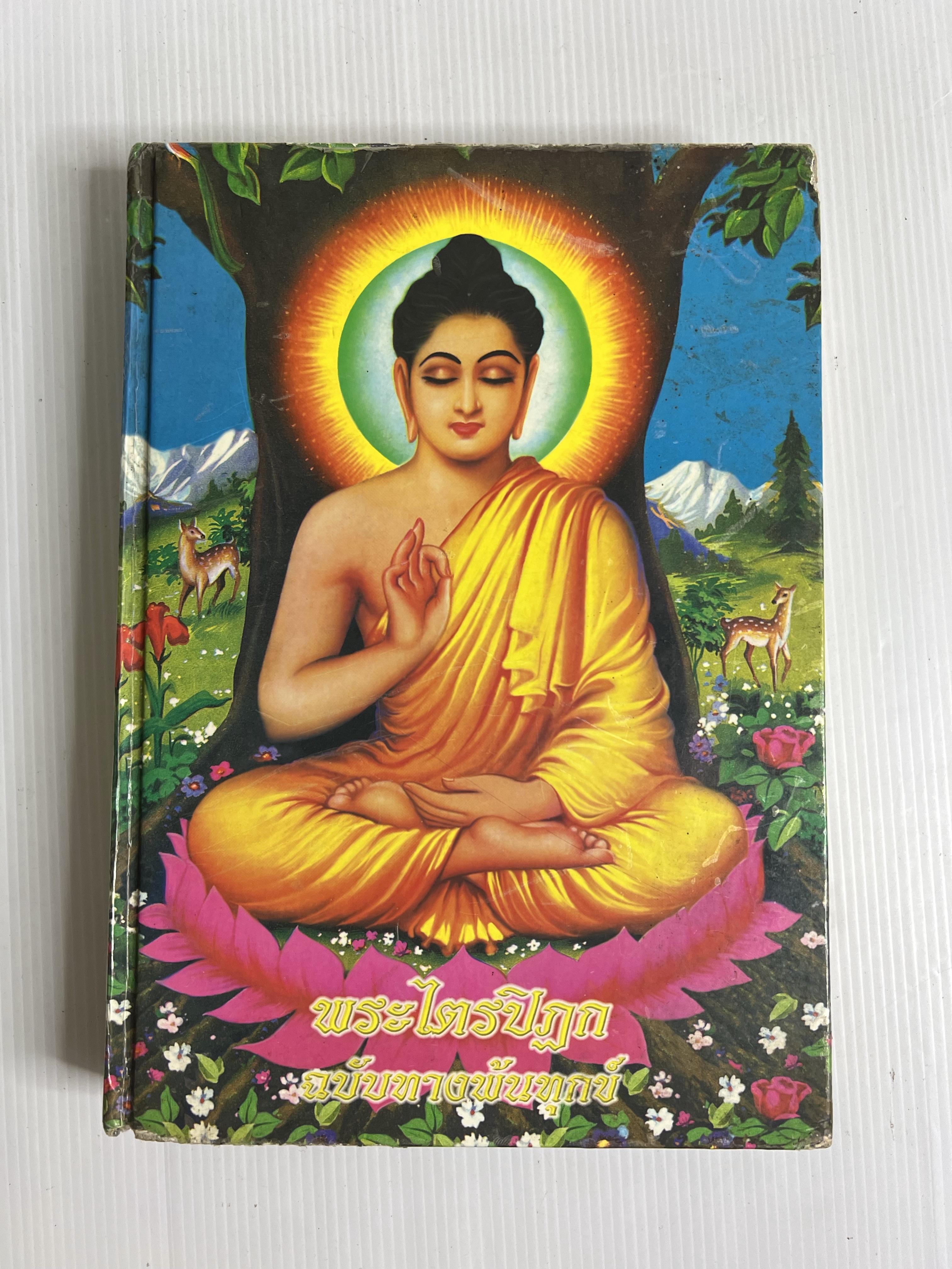 หนังสือ พระไตรปิฎก ฉบับทางพ้นทุกข์ 2546 ปกแข็ง
