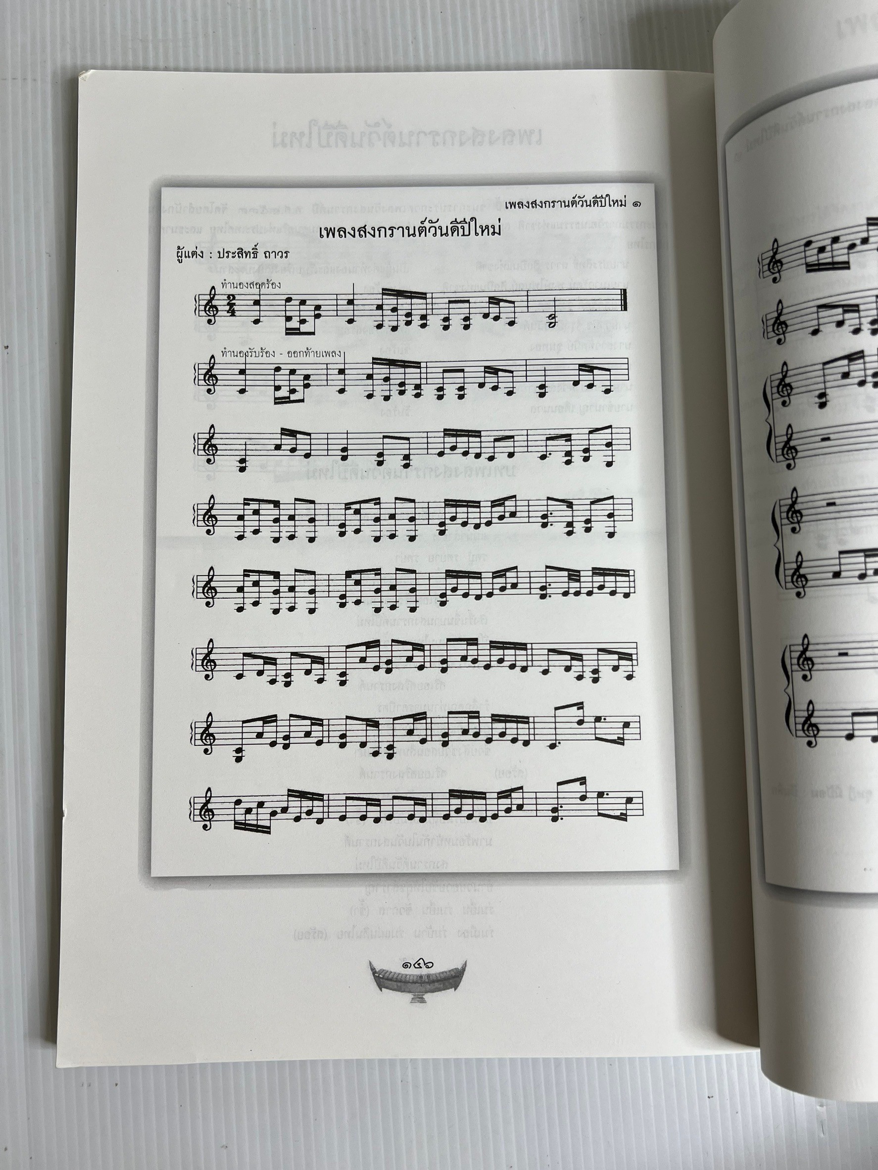 อนุสรณ์ในงานพระราชทานเพลิงศพ นายประสิทธิ์ ถาวร ศิลปินแห่งชาติ สาขาศิลปะการแสดง ( ดนตรีไทย ) 2546 ปกอ่อน