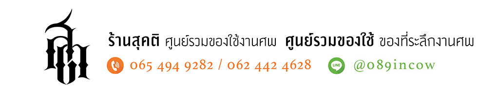 sukhatii ร้านสุคติ ของชำร่วย ที่ระลึก ของใช้ของแจกงานศพ ดอกไม้จันทน์