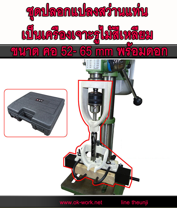 DS09 ชุดแปลงสว่านเป็นแท่นเจาะเดือยไม้สี่เหลี่ยม พร้อมปากกาจับไม้+ดอกชุด 4 ดอก