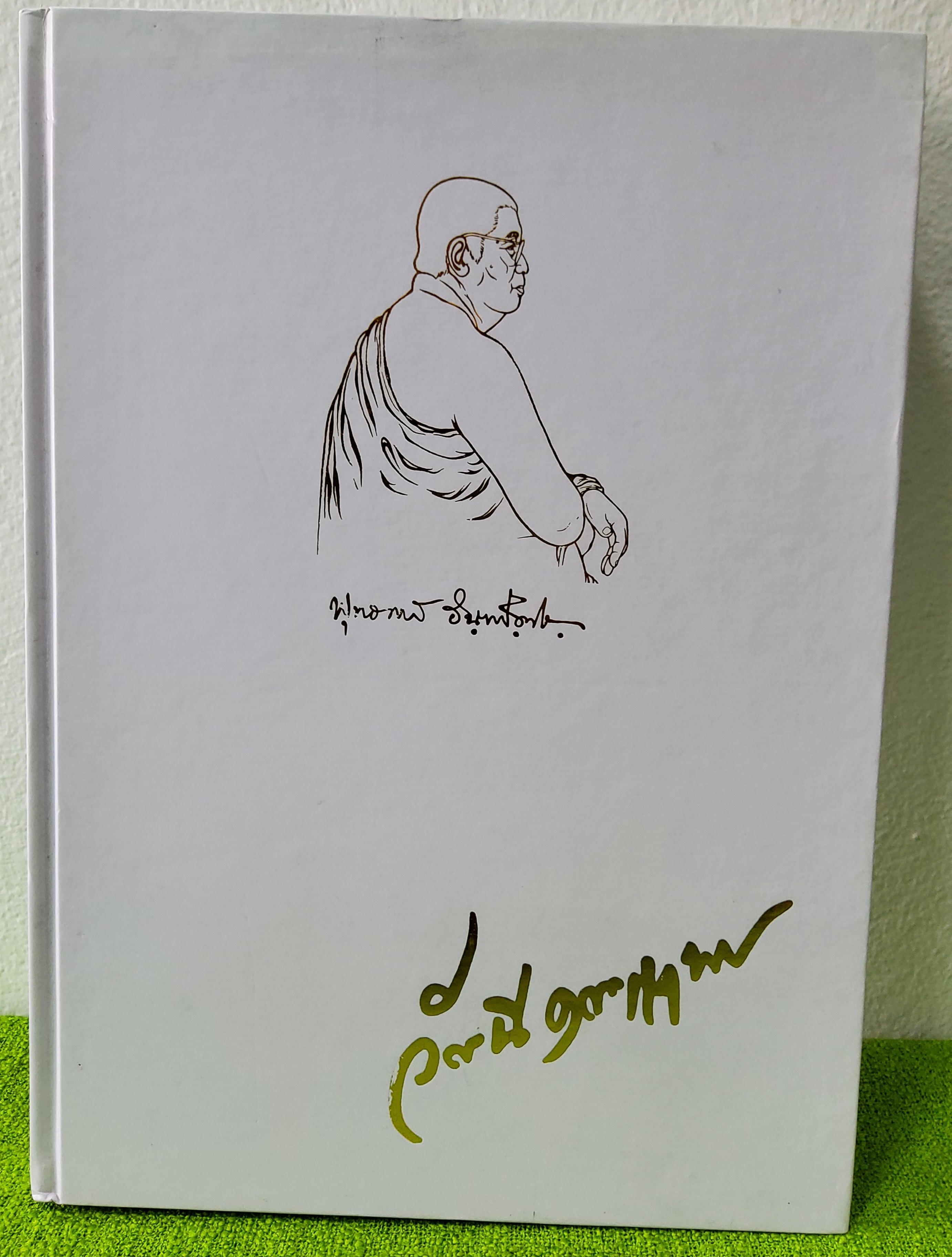 อนุสรณ์การพระราชทานเพลิงศพ นางวัฒนี คุณะเกษม ณ เมรุวัดธาตุทอง กรุงเทพมหานคร 28 มกราคม 2545 ปกแข็ง