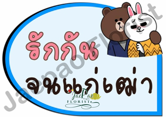 ป้ายคำพูดงานแต่ง (ป้ายพร็อพ)