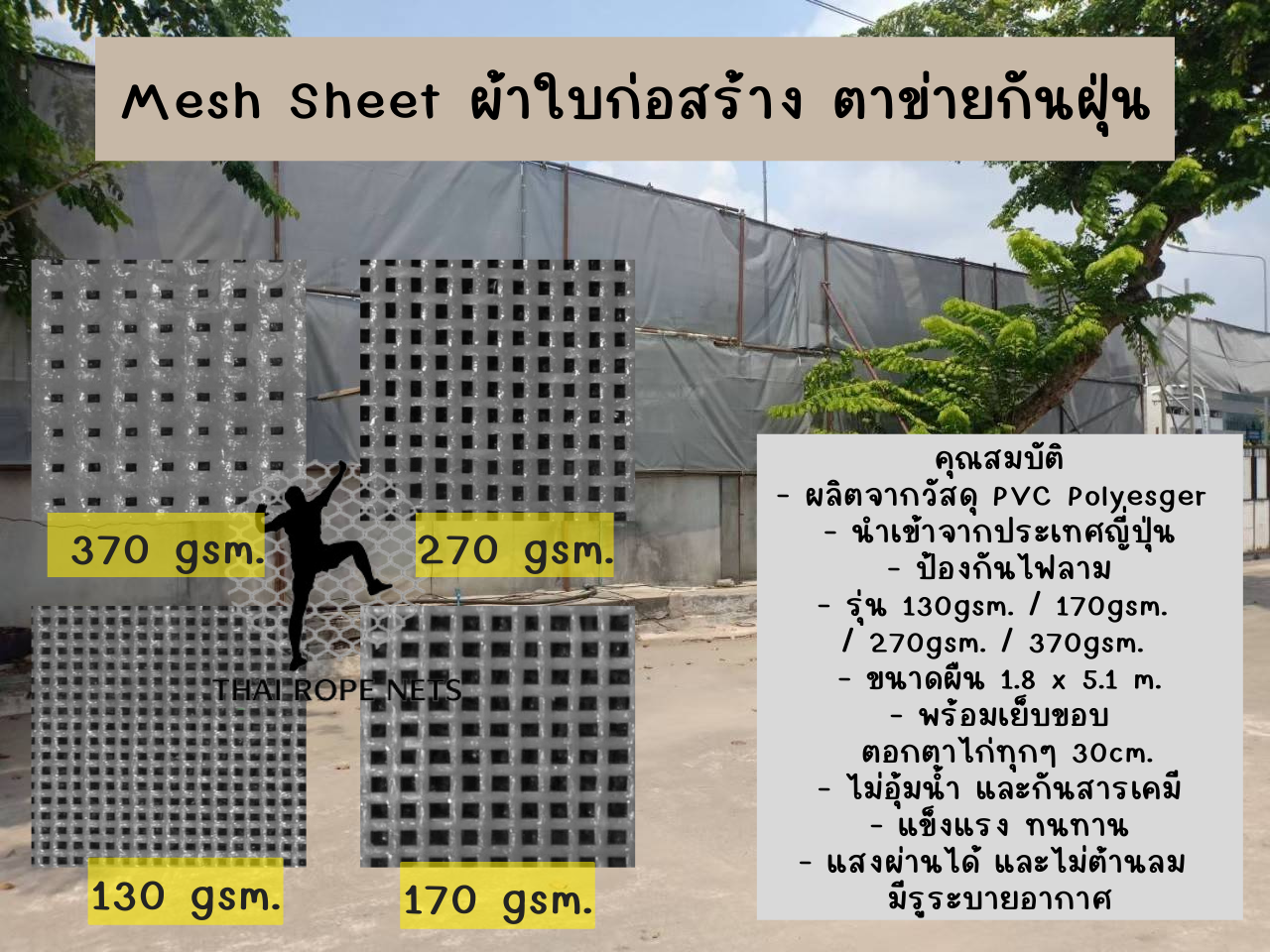Meshsheet เมชชีท ผ้าใบกันฝุ่น ตาข่ายงกันตกงานก่อสร้าง ผสมสารป้องกันไฟลาม ป้องกันฝุ่นละออง เข้า/ออก บริเวณเขตก่อสร้าง
