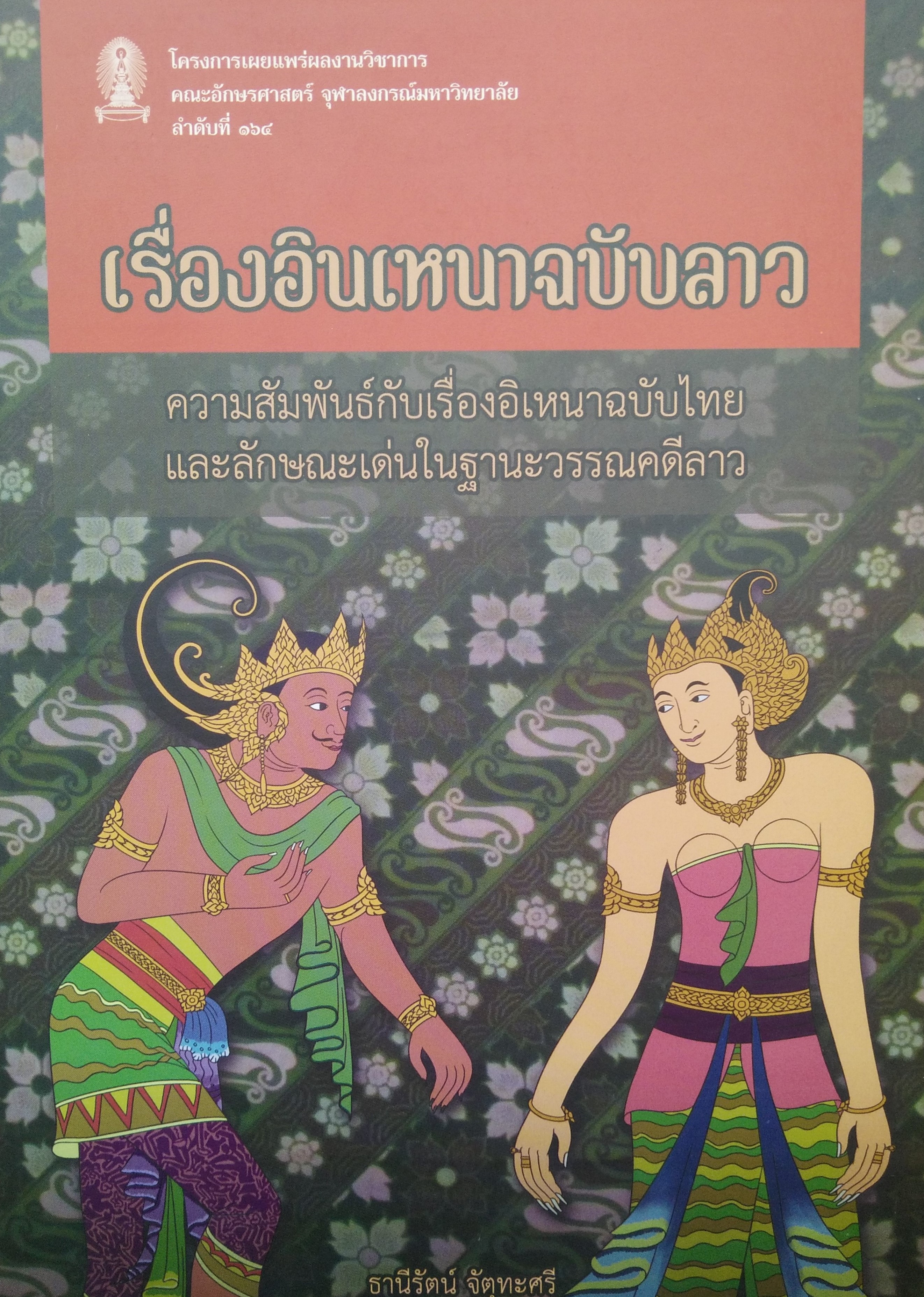เรื่องอินเหนาฉบับลาว