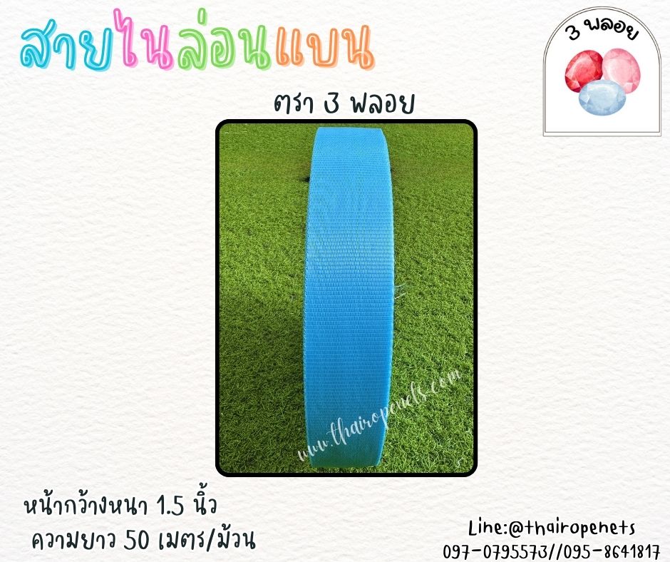 สายไนล่อนแบน หลากสี ตรา 3 พลอย ผลิตจากเชือกไนล่อน เกรดA สินค้าคุณภาพ เกรดส่งออก ผลิตในประเทศไทย พร้อมส่ง