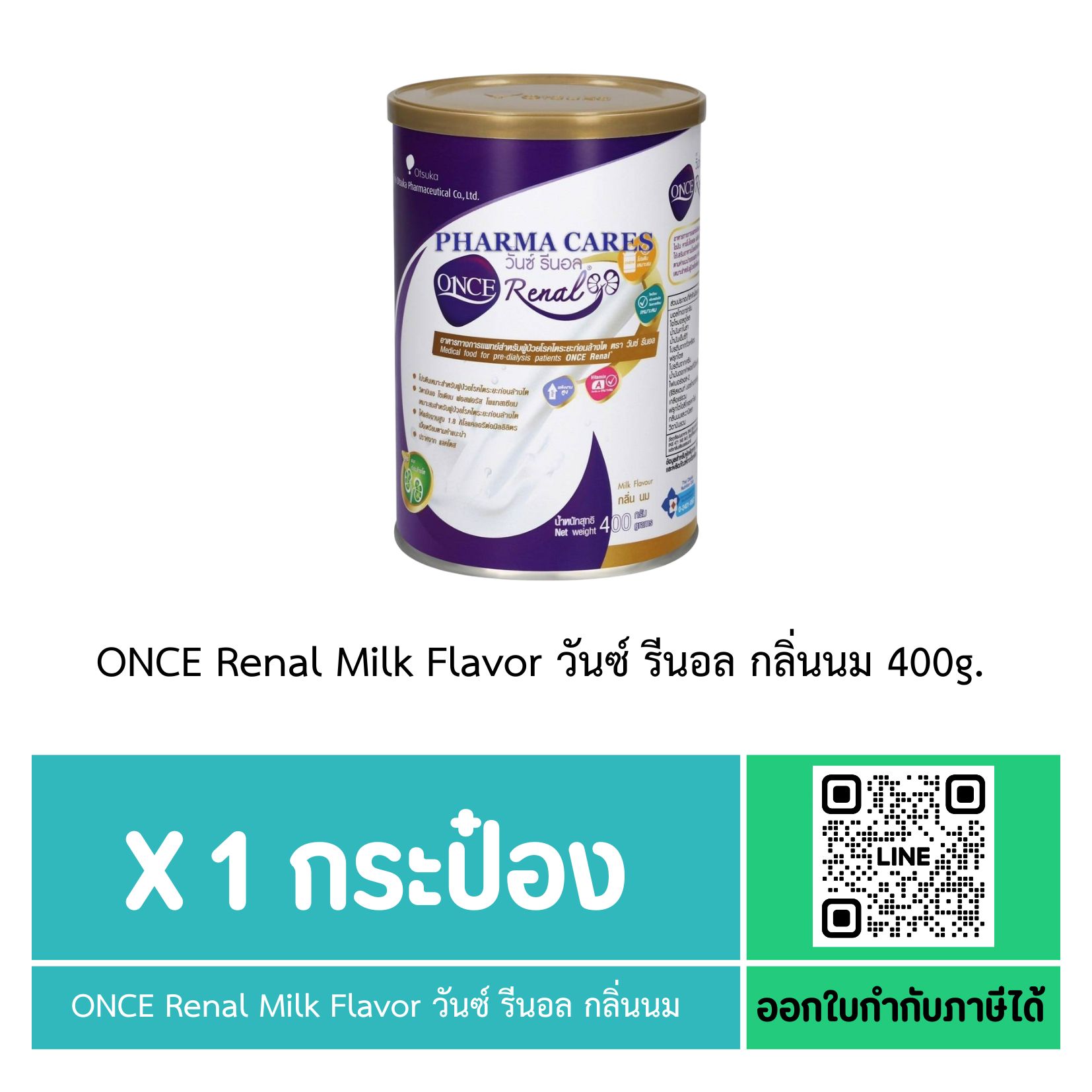 ONCE Renal Milk Flavor 400g. วันซ์ รีนอล กลิ่นนม 400g. อาหารสำหรับผู้ป่วยโรคไตระยะก่อนล้างไต