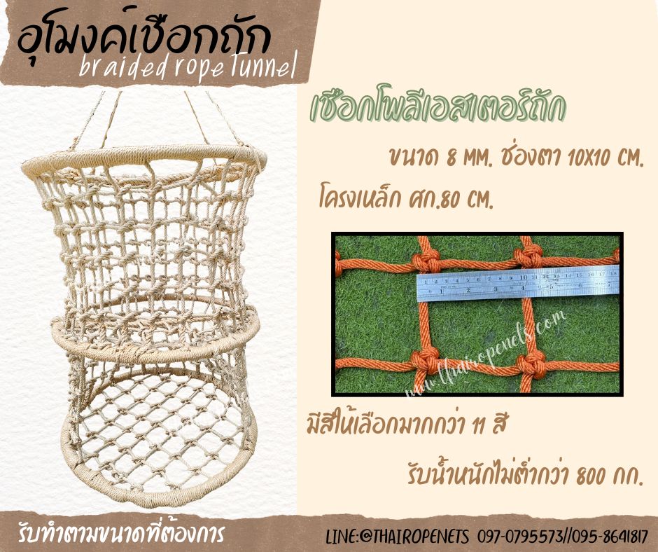 อุโมงค์เชือกถัก braided rope tunnel เชือกโพลีเอสเตอร์ถักปีนป่าย พร้อมใช้งานทันที