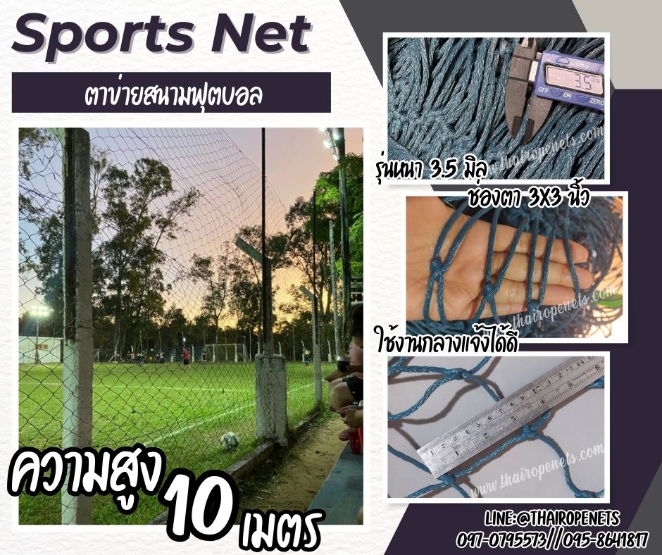 ตาข่ายสนามฟุตบอล รุ่นหนา 3.5 มิล ช่องตา 3"x3" ความสูง 10 เมตร