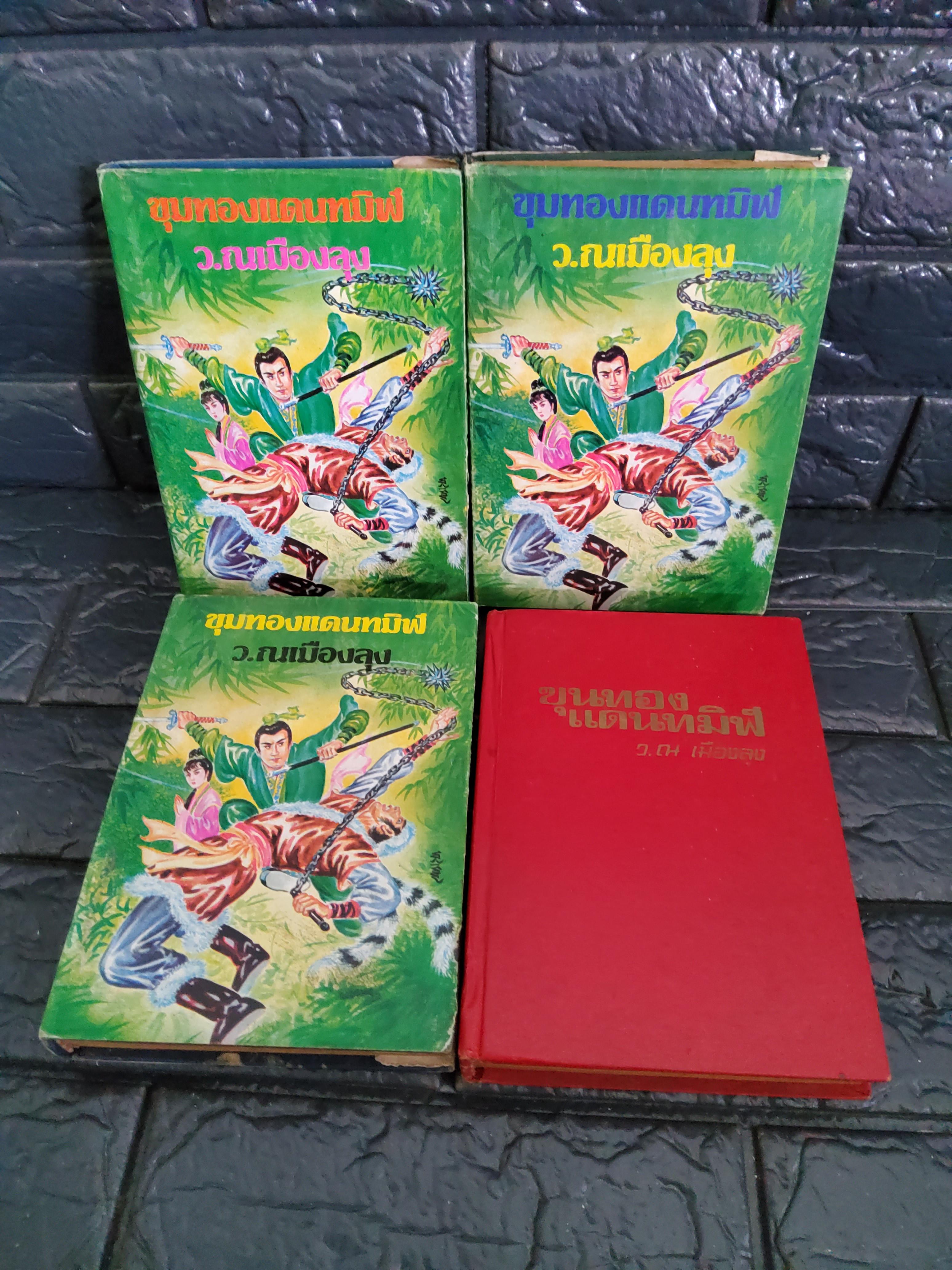 ขุมทองแดนทมิฬ เล่ม 2,3,4,6 / ( ชุด 6 เล่มจบ ) / ว.ณ เมืองลุง 2525 ปกแข็ง