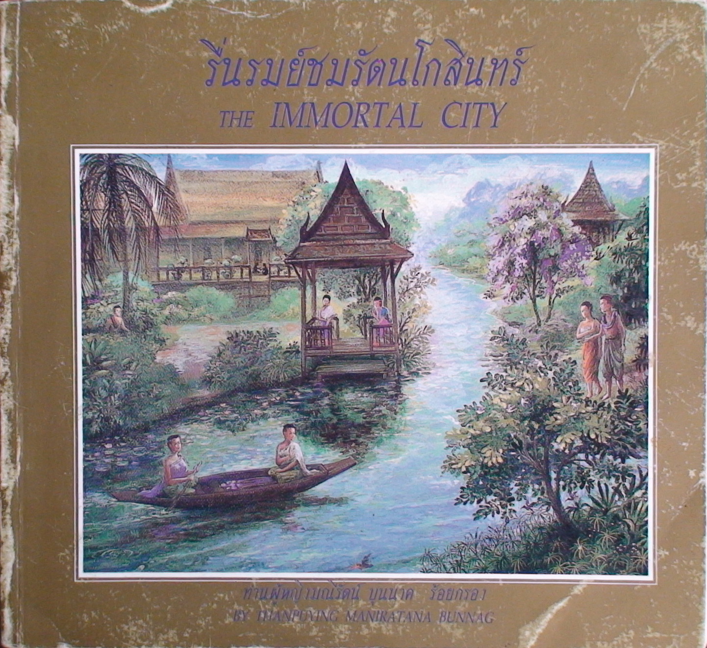 รื่นรมย์ชมรัตนโกสินทร์ (The Immortal City)