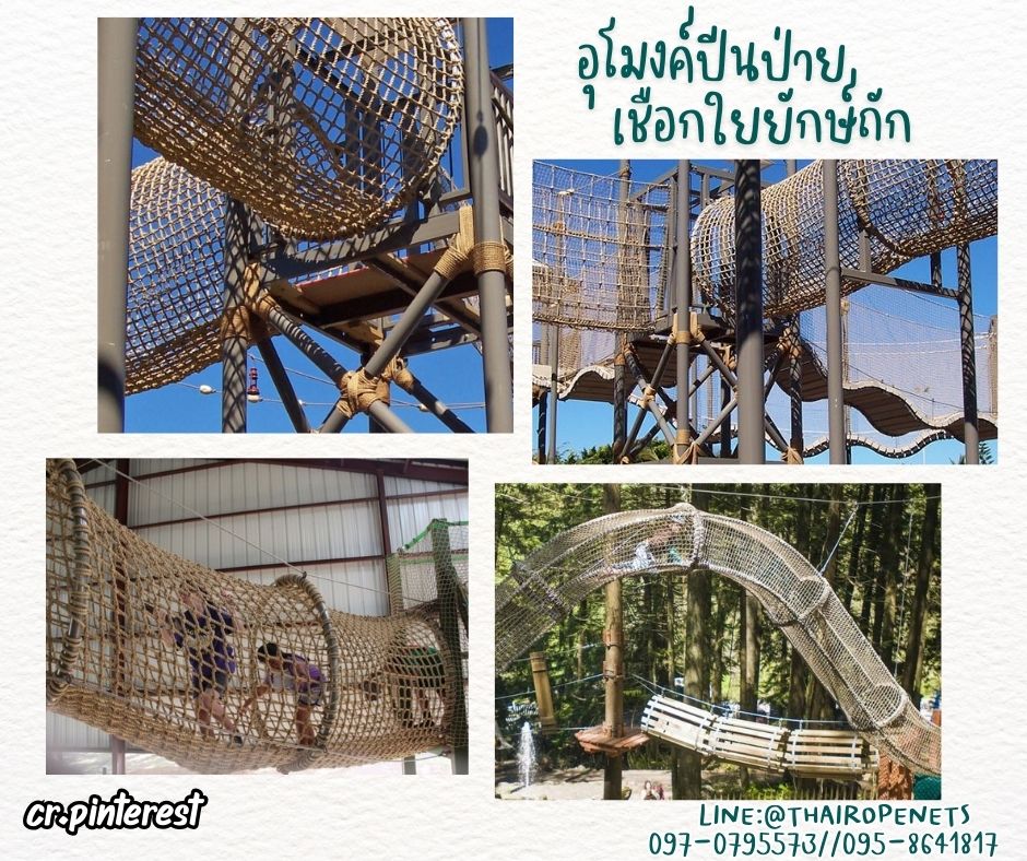 อุโมงค์ปีนป่ายในสวนสนุก rope tunnel อุโมงค์เชือกใยยักษ์ หนา 10 มิล ช่องตา 10x10 cm.งานสนามเด็กเล่น รับน้ำหนักได้ดี แถมเชือกมัดในชุด พร้อมใช้งาน