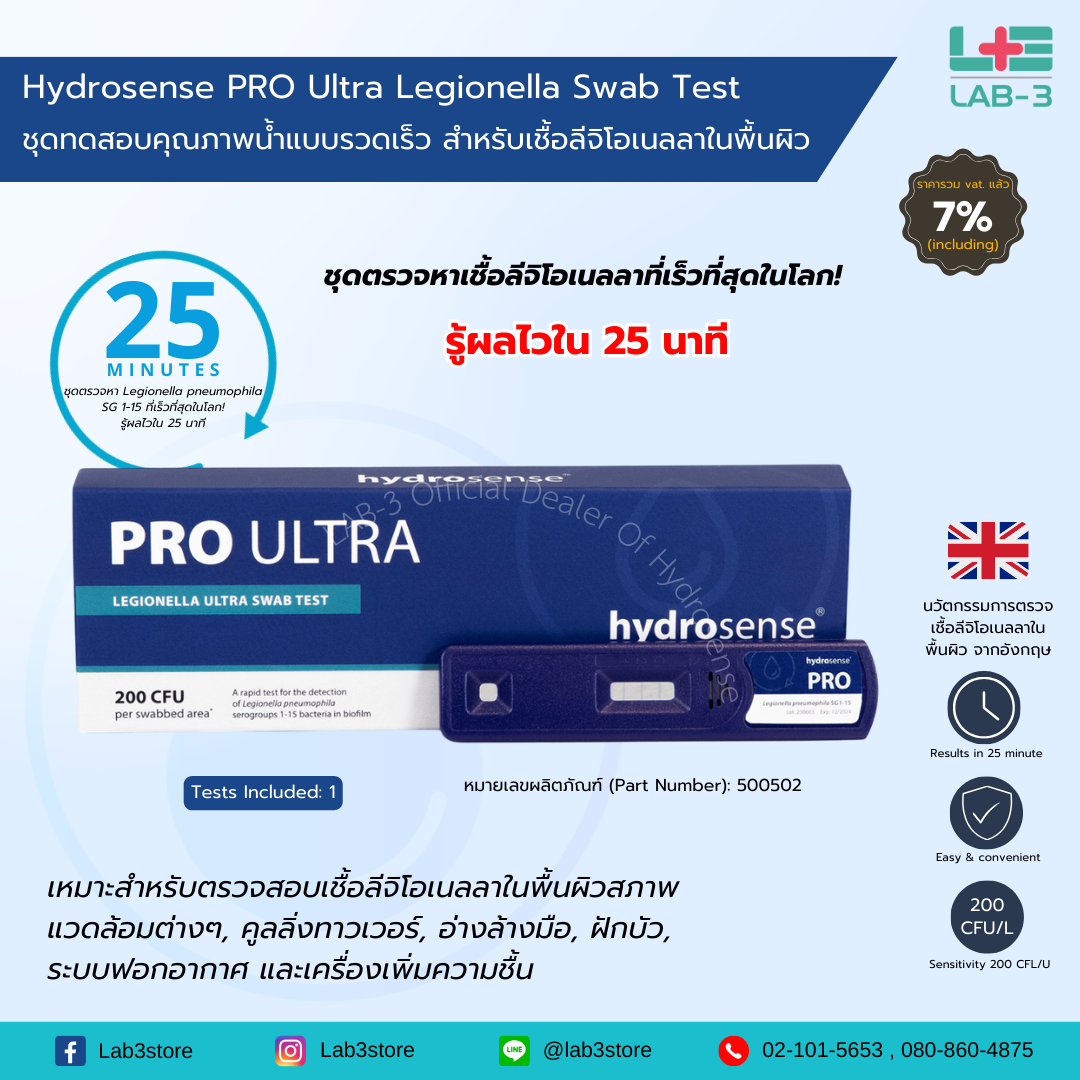 Hrdrossense PRO Ultra Legionella Swab Test - ชุดทดสอบคุณภาพน้ำแบบรวดเร็ว สำหรับเชื้อลีจิโอเนลลาในพื้นผิว