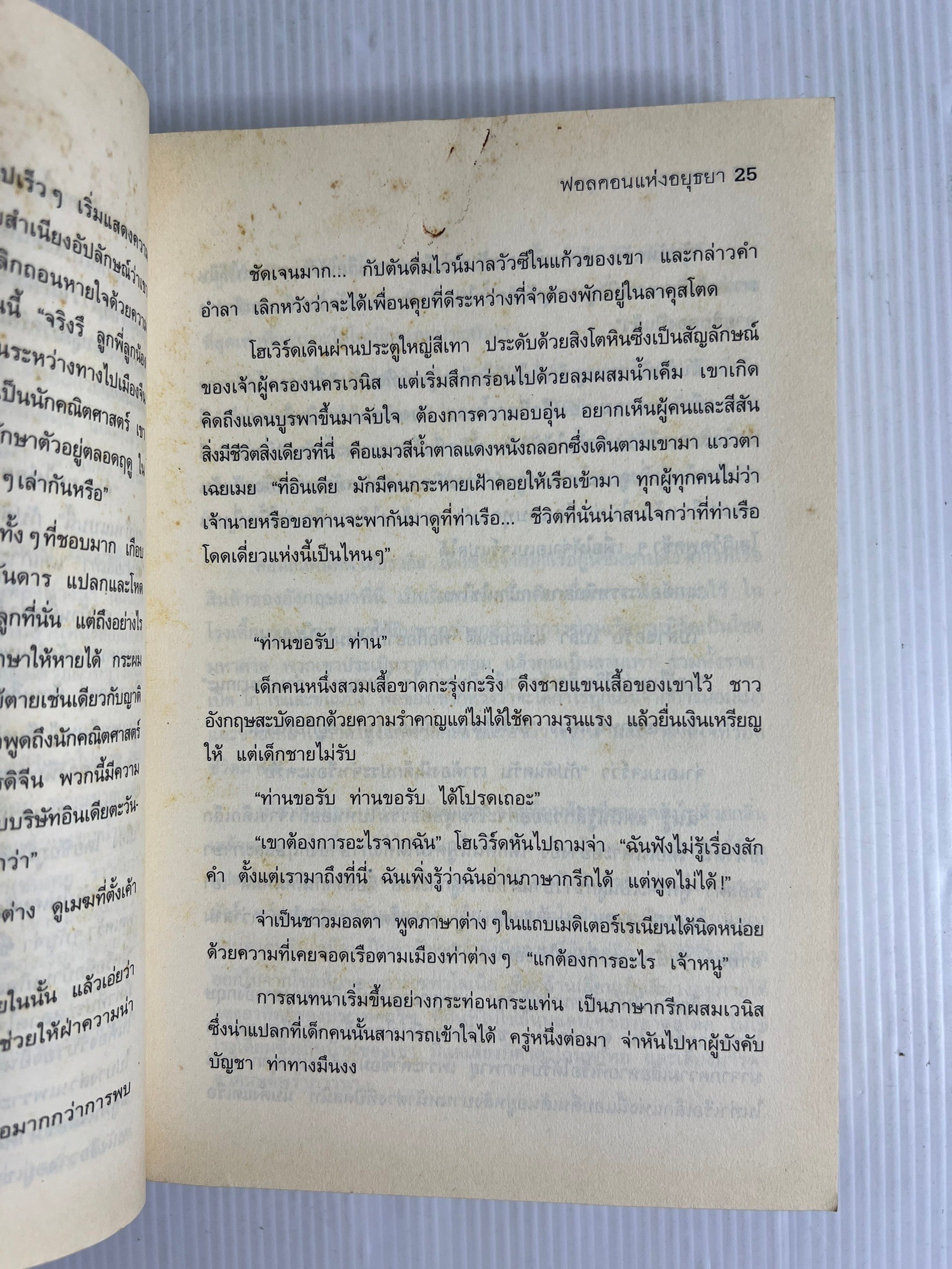 หนังสือ ฟอลคอนแห่งอยุธยา เล่มพิมพ์ครั้งแรก พร้อมลายเซ็นผู้เขียน 2546 ปกอ่อน