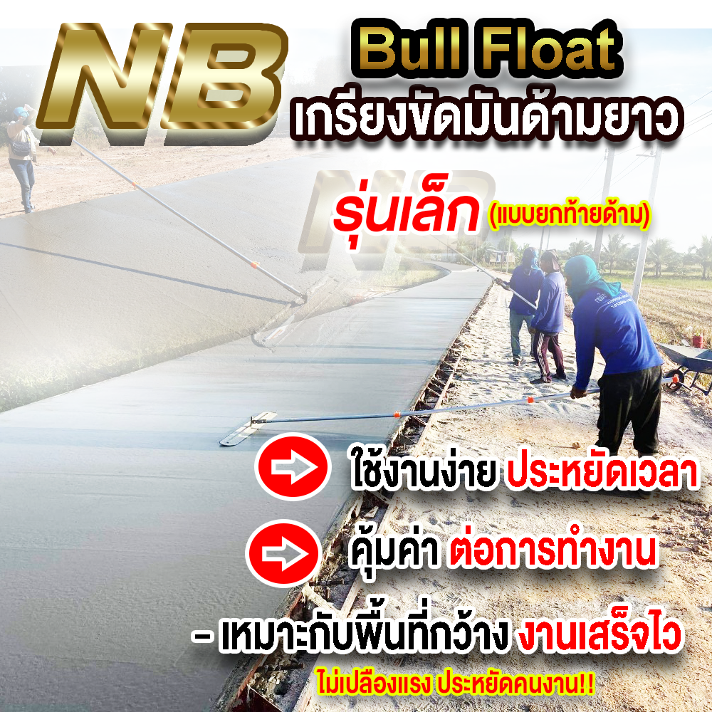 เกรียงขัดมันด้ามยาว (ใบยาว 1 เมตร) พร้อมด้าม 6 เมตร (ด้ามยืดหดได้ เก็บสั้นได้)