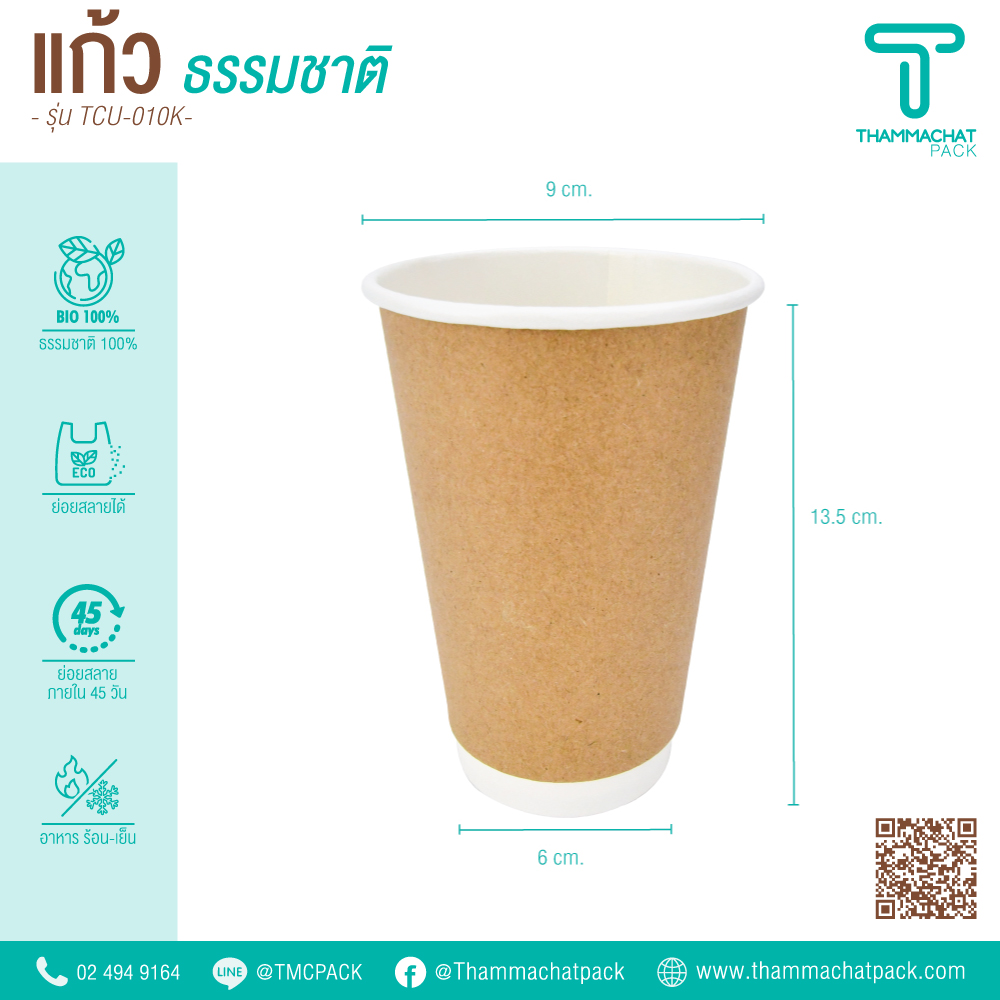 แก้วกระดาษน้ำตาล 16 ออนซ์ 2 ชั้น